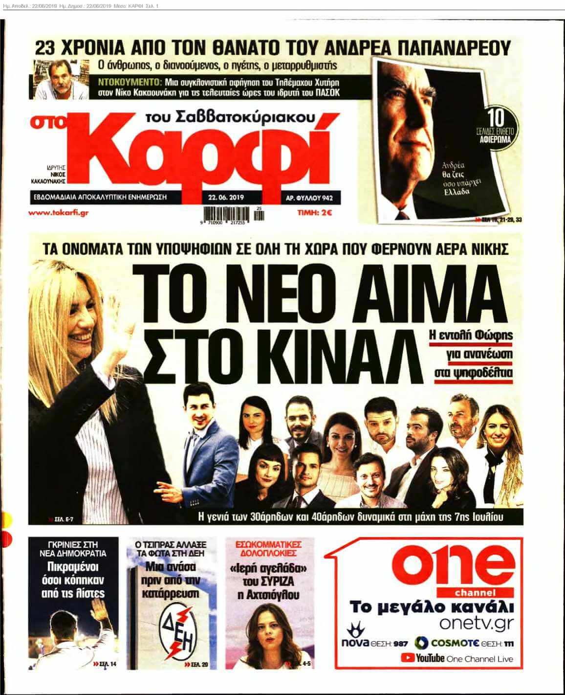 ΚΑΡΦΙ 22-06-2019