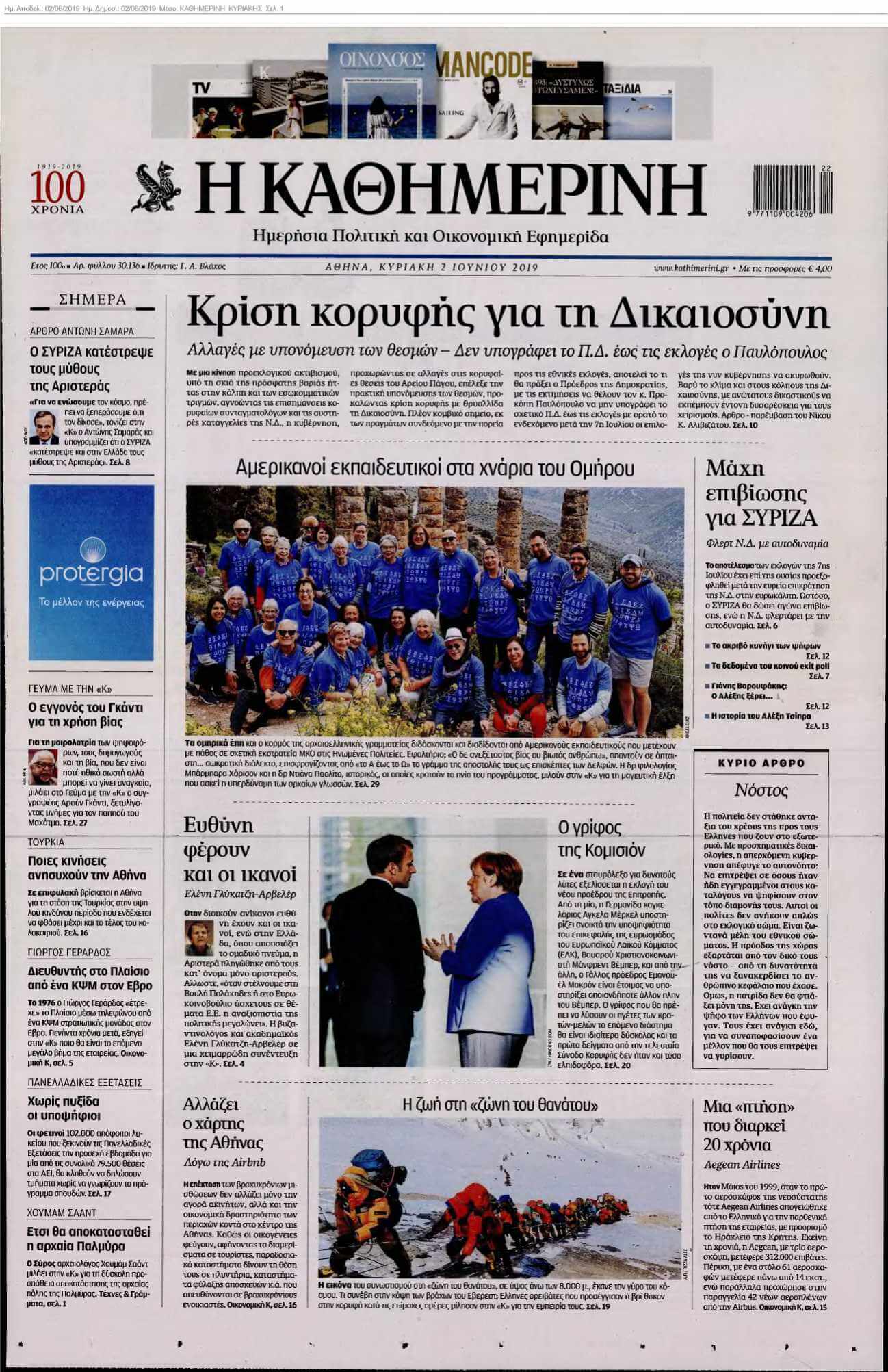 ΚΑΘΗΜΕΡΙΝΗ ΚΥΡΙΑΚΗΣ 02-06-2019