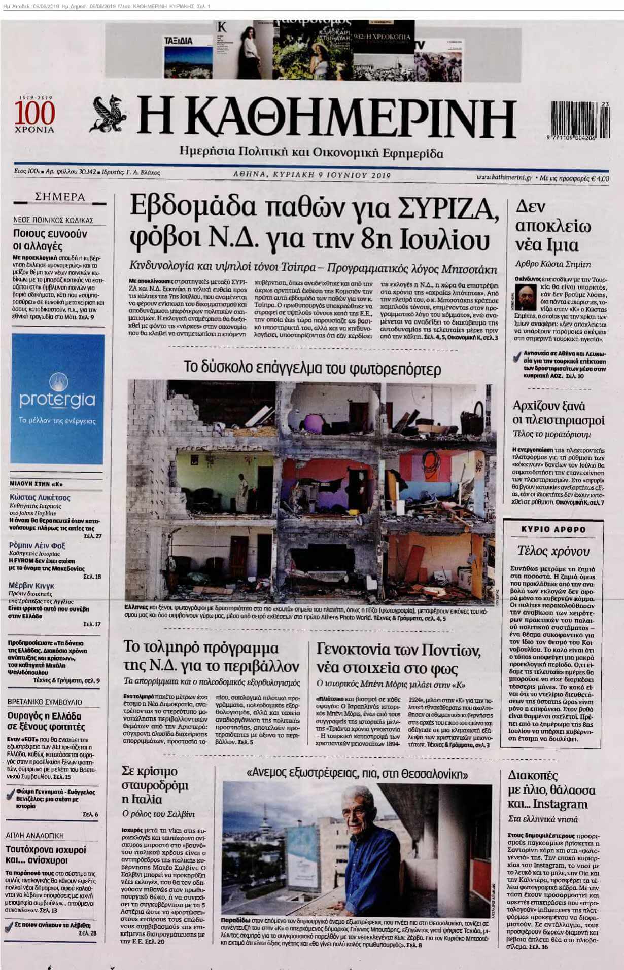 ΚΑΘΗΜΕΡΙΝΗ ΚΥΡΙΑΚΗΣ 09-06-2019
