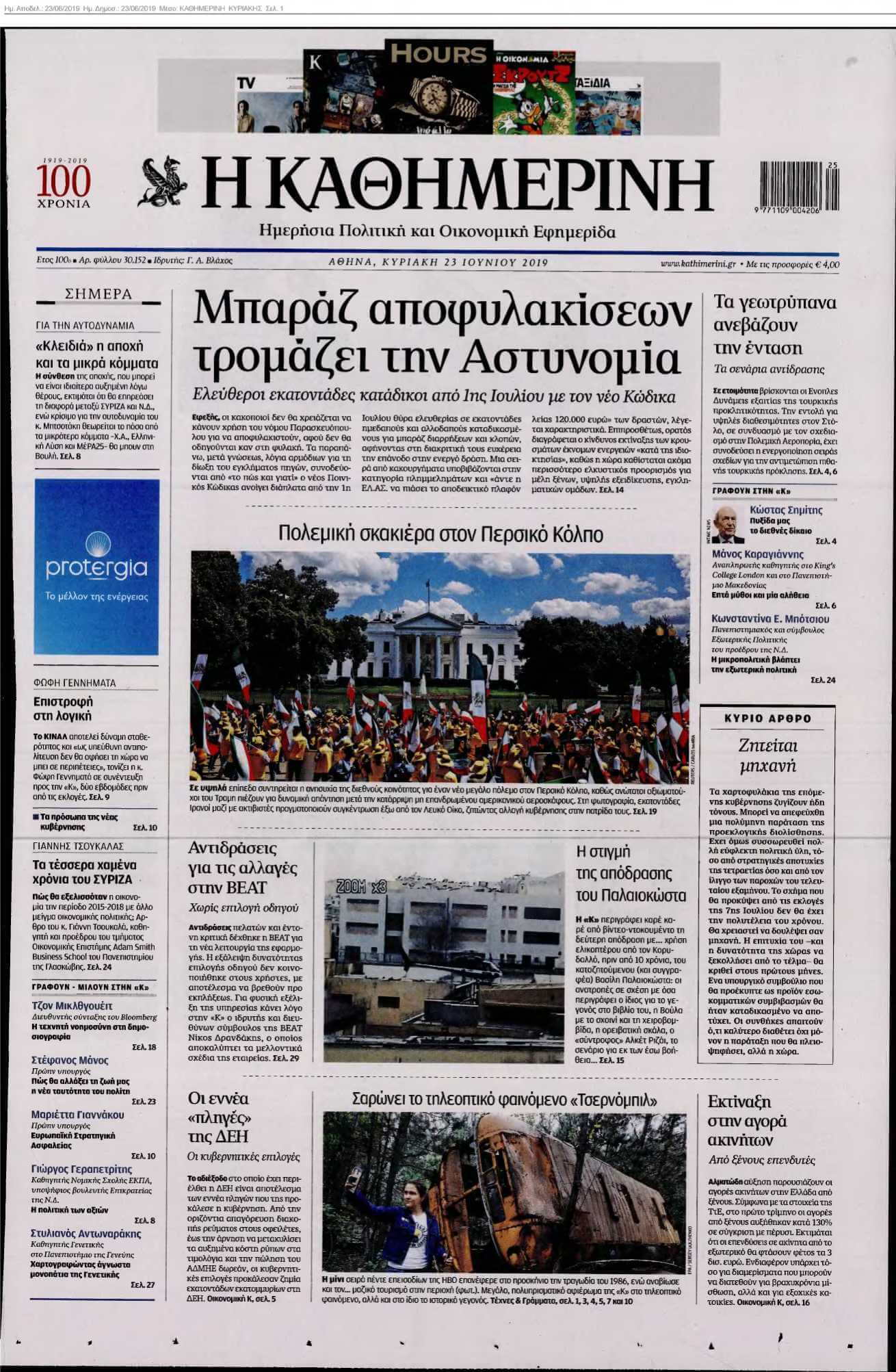 ΚΑΘΗΜΕΡΙΝΗ ΚΥΡΙΑΚΗΣ 23-06-2019