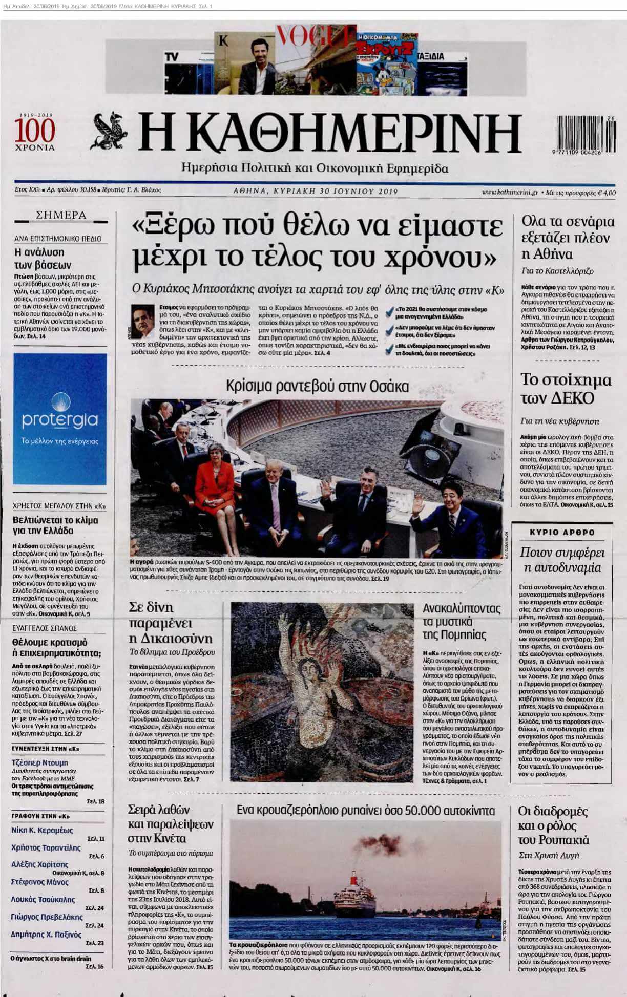 ΚΑΘΗΜΕΡΙΝΗ ΚΥΡΙΑΚΗΣ 30-06-2019