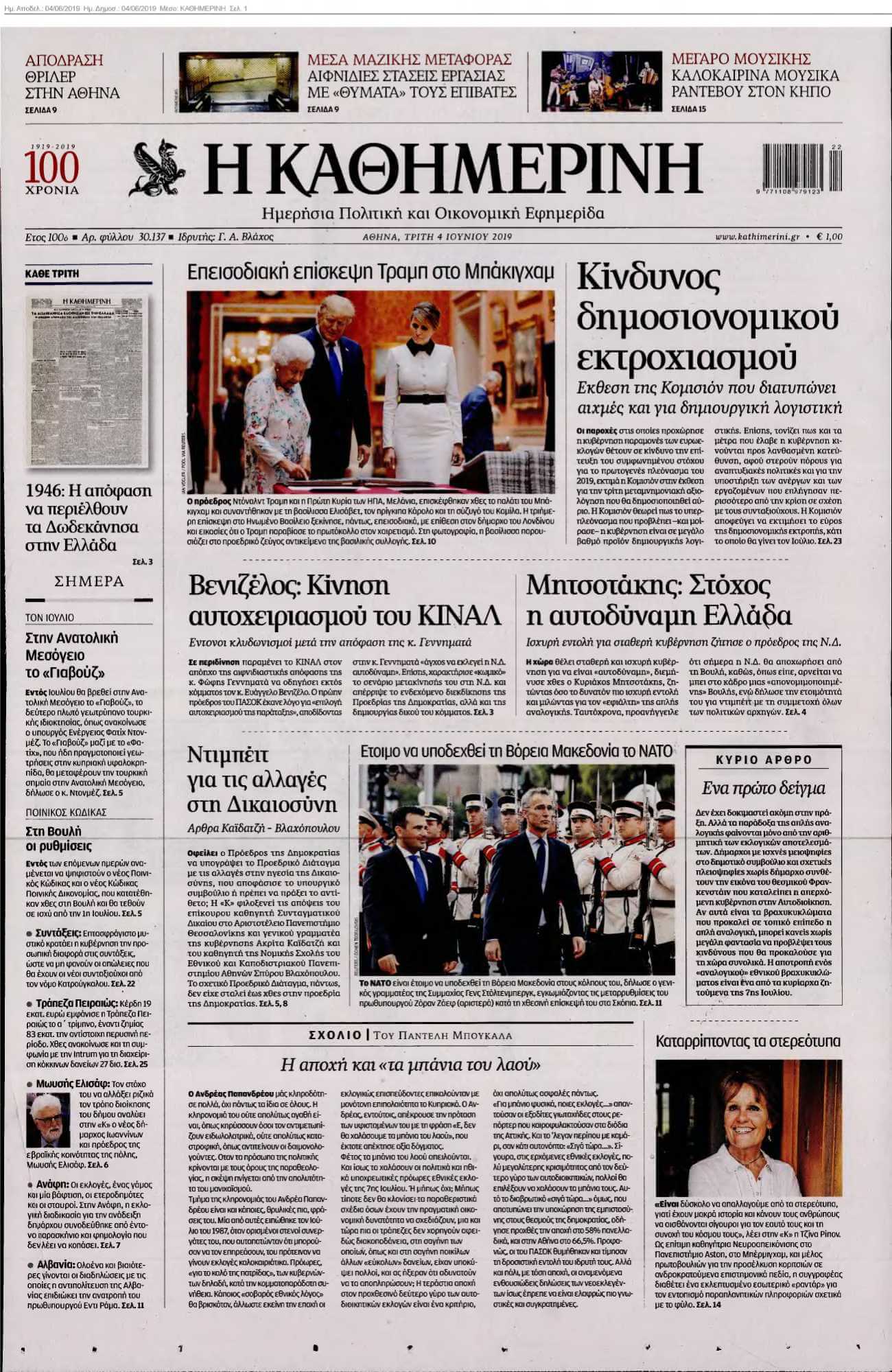 ΚΑΘΗΜΕΡΙΝΗ 04-06-2019