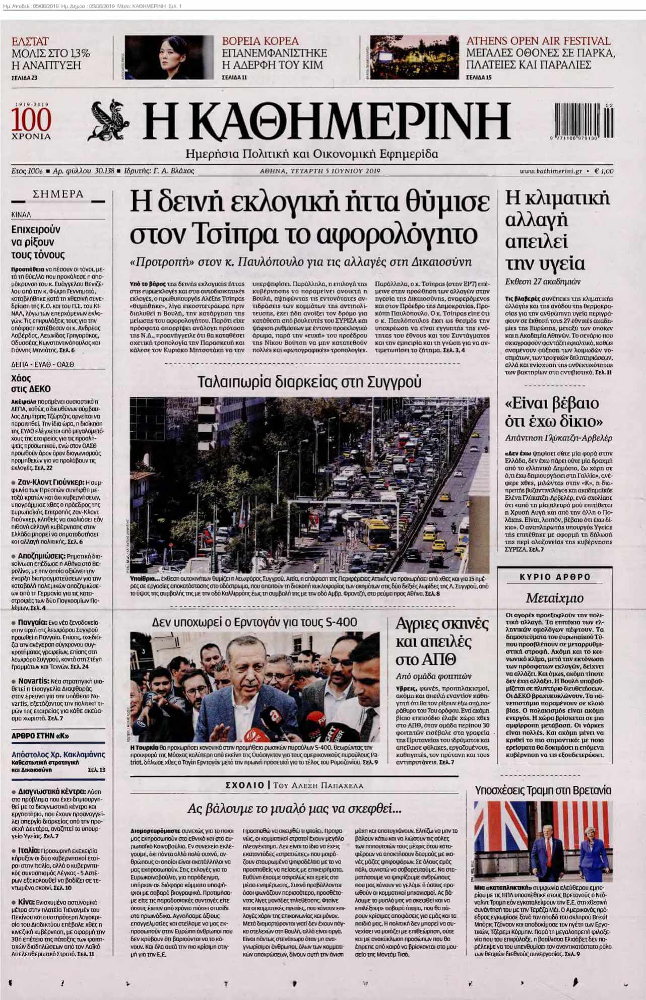 ΚΑΘΗΜΕΡΙΝΗ 05-06-2019