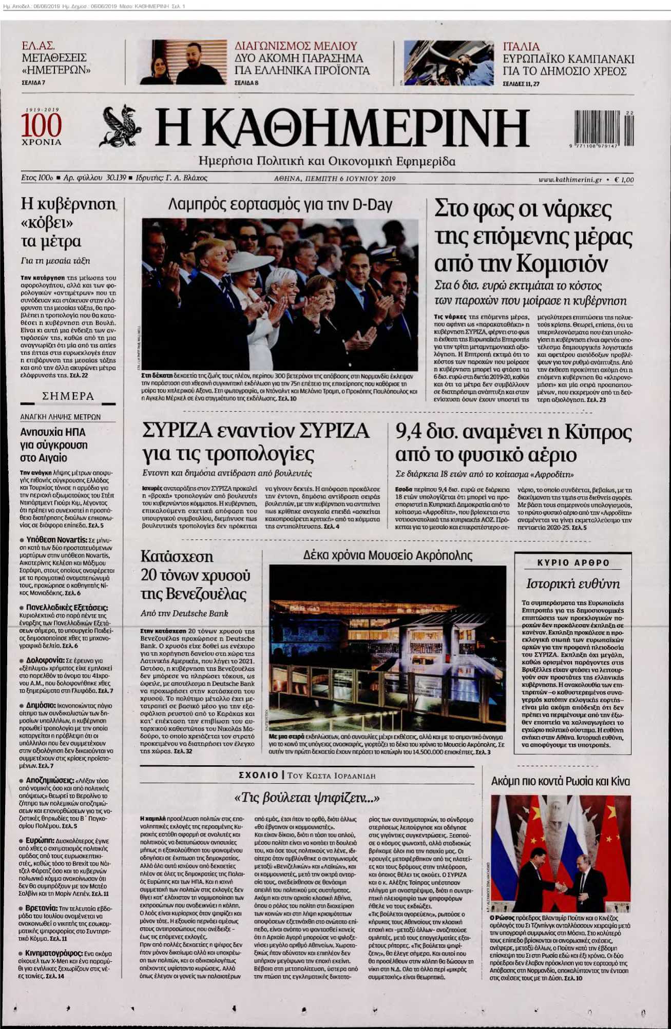 ΚΑΘΗΜΕΡΙΝΗ 06-06-2019