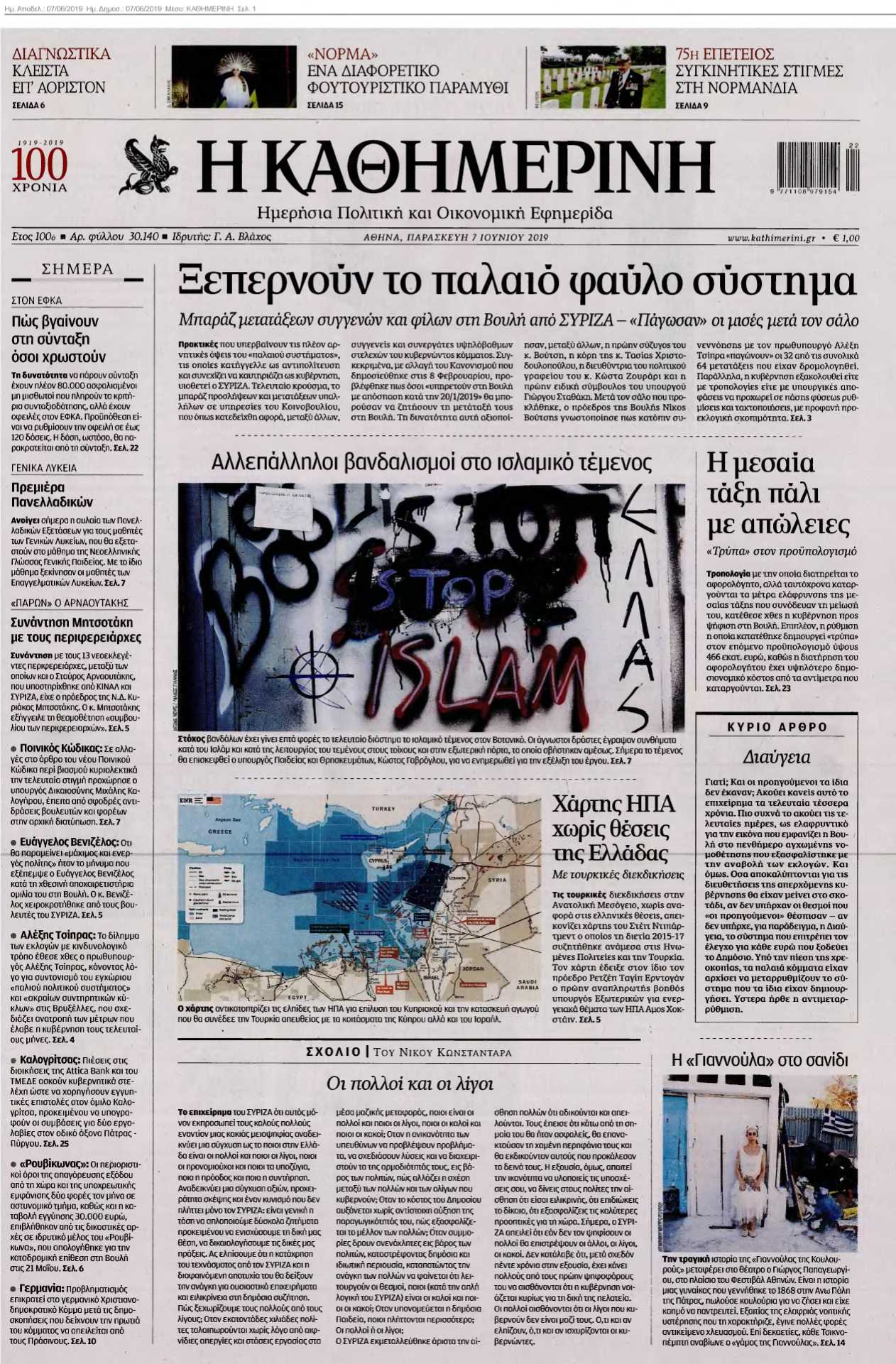 ΚΑΘΗΜΕΡΙΝΗ 07-06-2019
