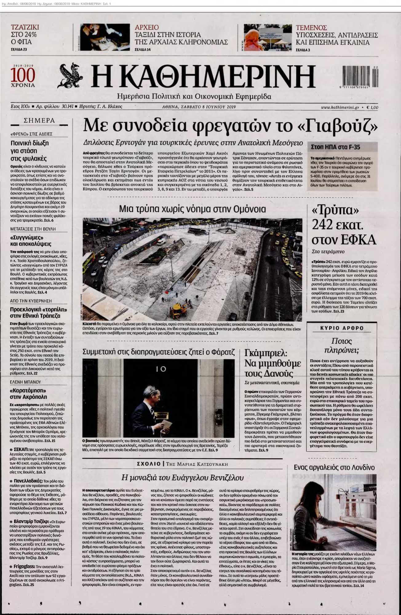 ΚΑΘΗΜΕΡΙΝΗ 08-06-2019