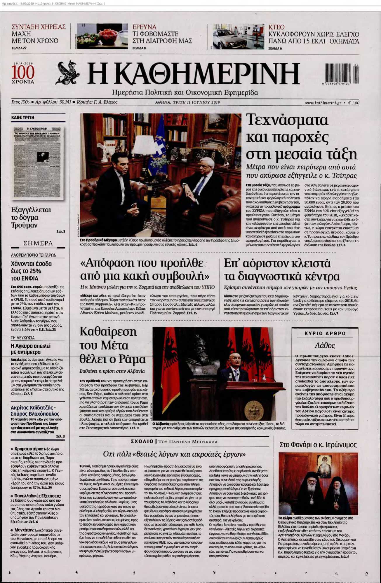 ΚΑΘΗΜΕΡΙΝΗ 11-06-2019