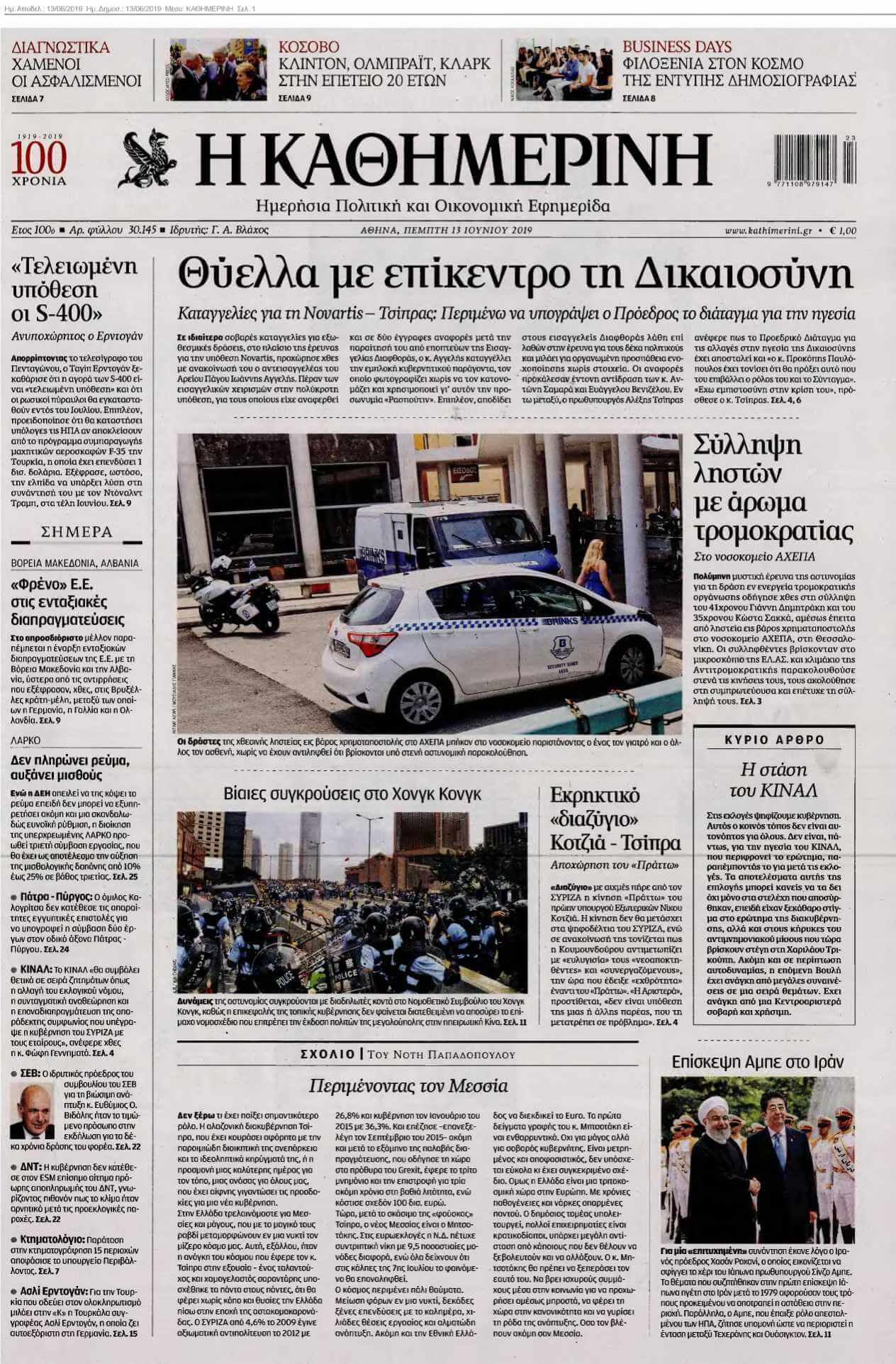 ΚΑΘΗΜΕΡΙΝΗ 13-06-2019