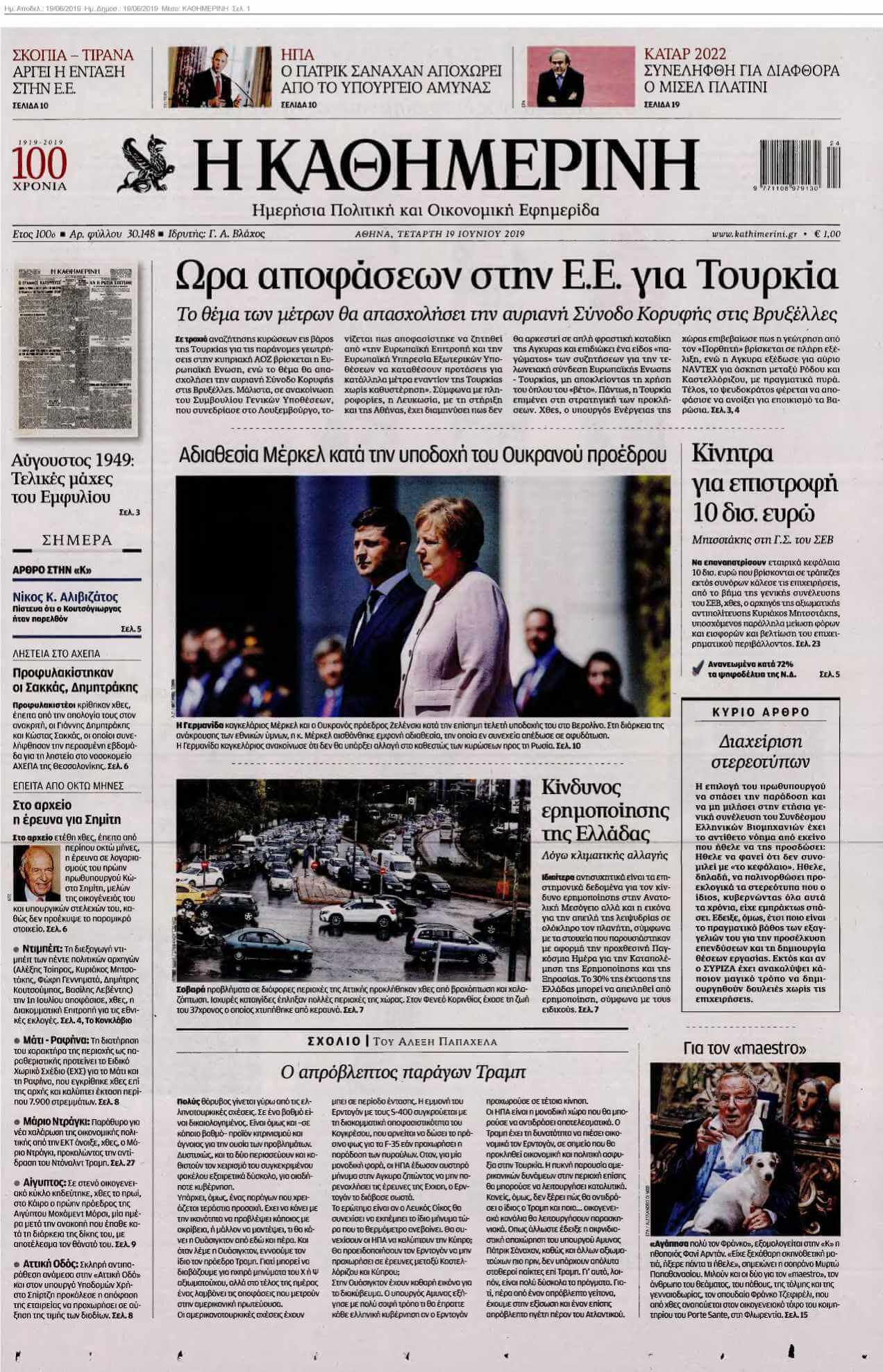 ΚΑΘΗΜΕΡΙΝΗ 19-06-2019
