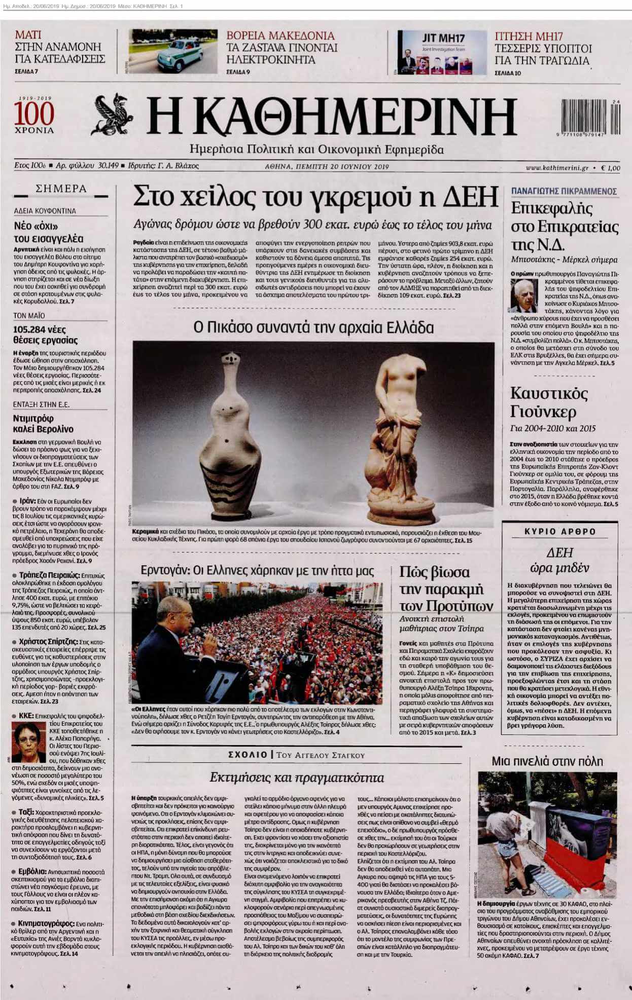 ΚΑΘΗΜΕΡΙΝΗ 20-06-2019