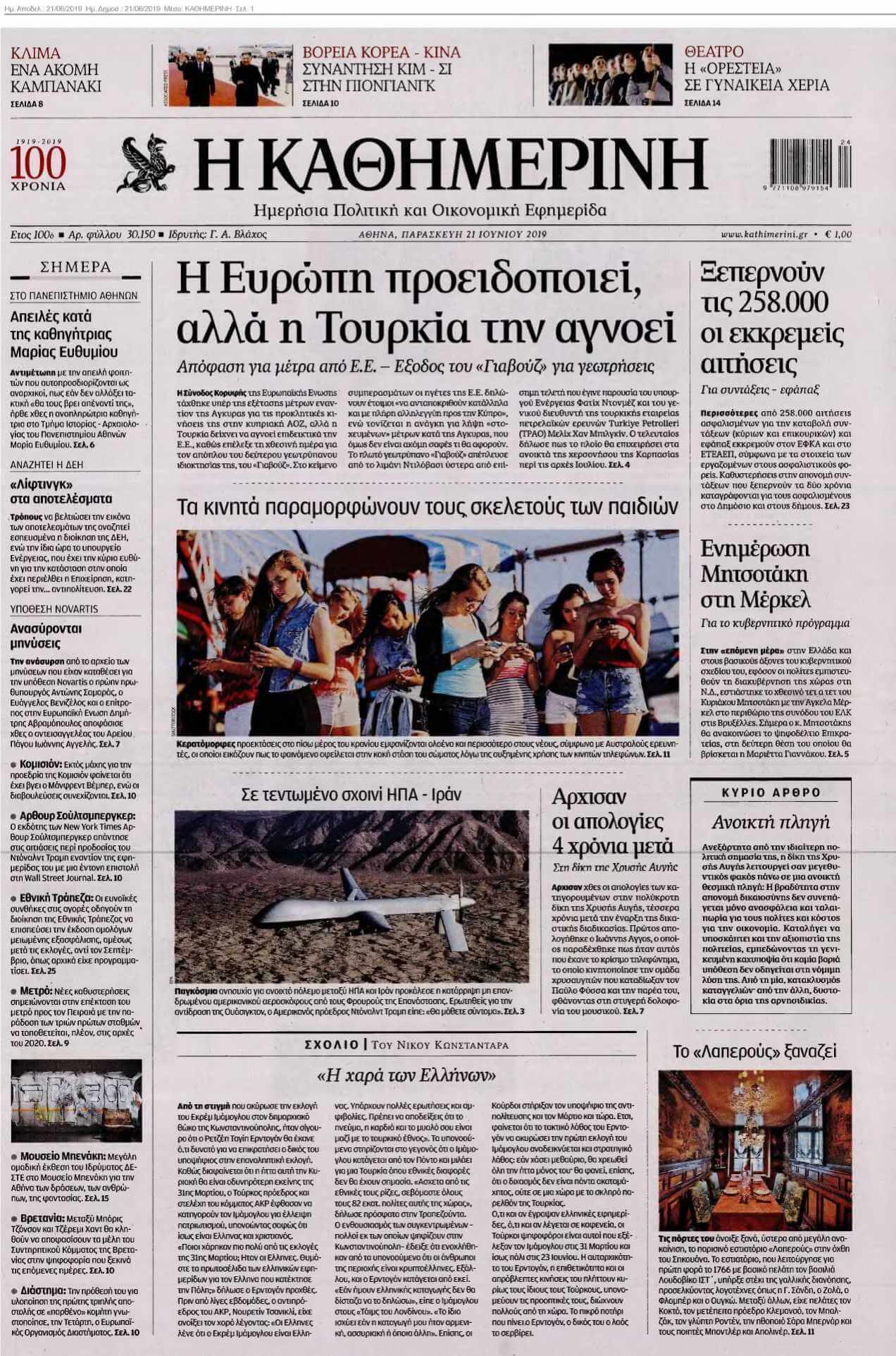 ΚΑΘΗΜΕΡΙΝΗ 21-06-2019