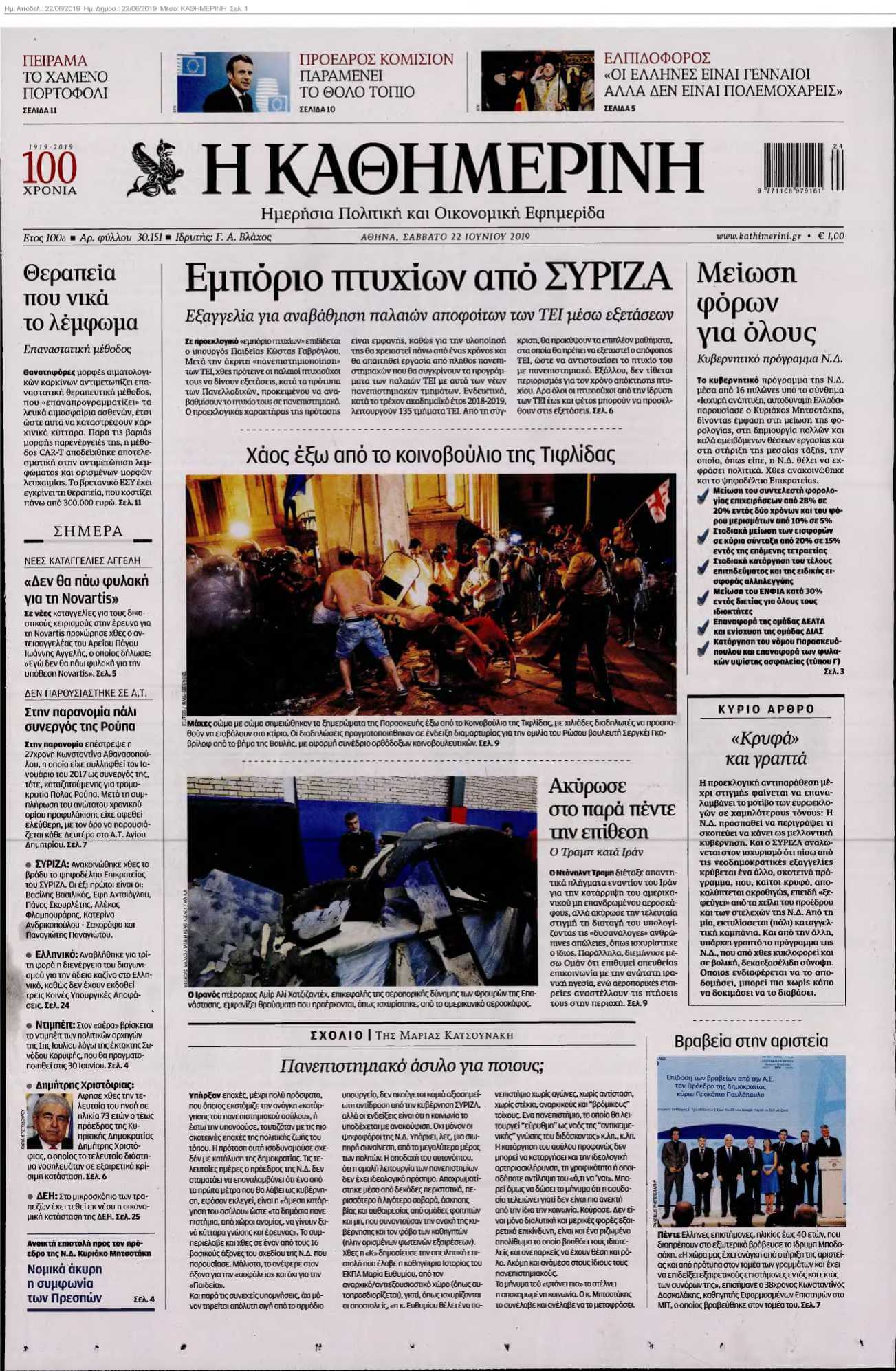 ΚΑΘΗΜΕΡΙΝΗ 22-06-2019