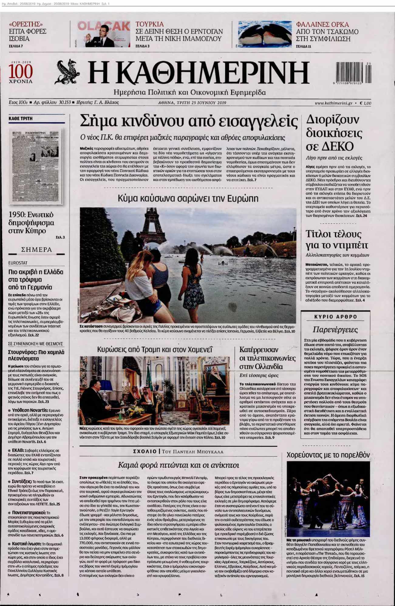 ΚΑΘΗΜΕΡΙΝΗ 25-06-2019