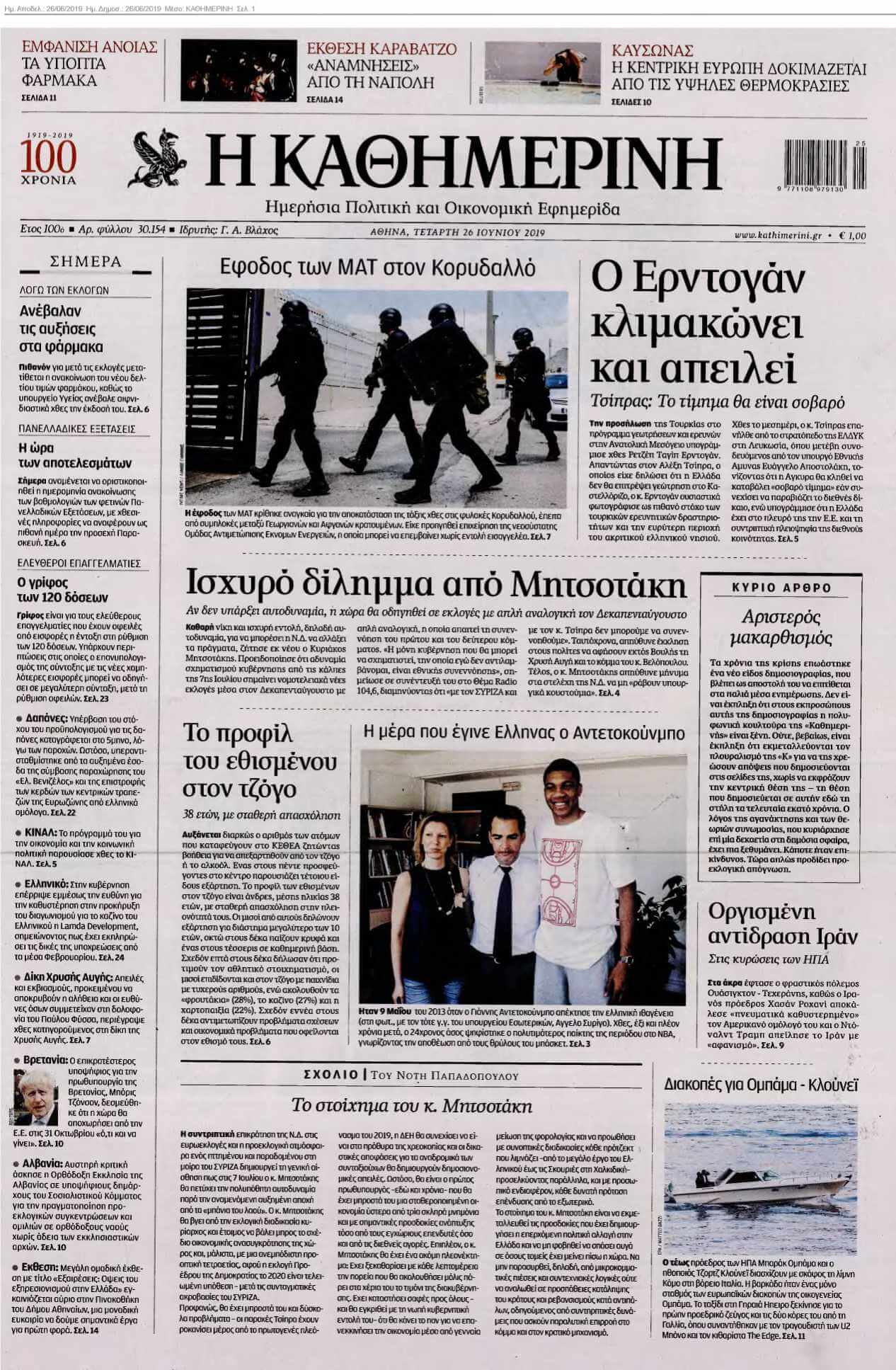 ΚΑΘΗΜΕΡΙΝΗ 26-06-2019