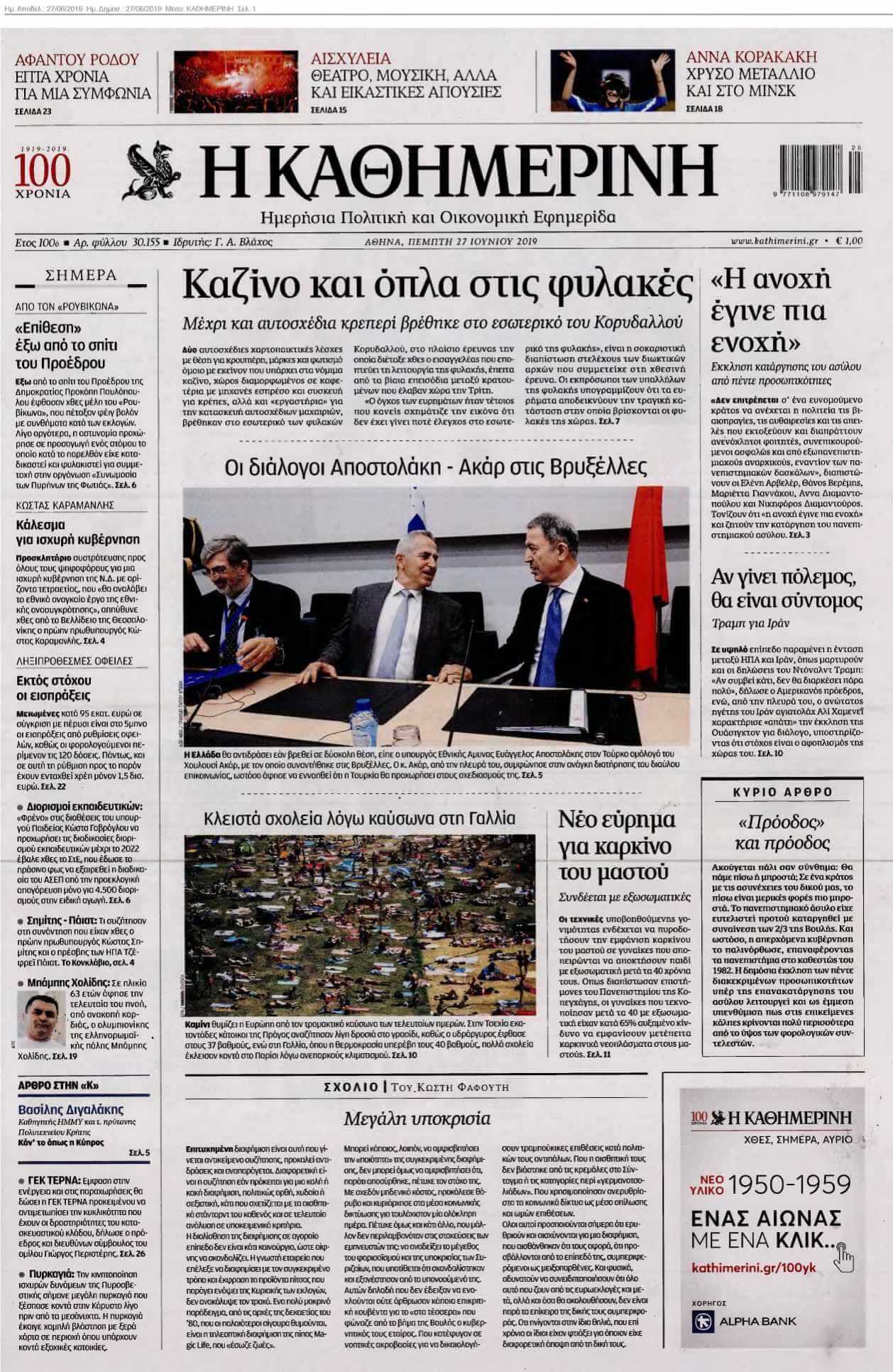 ΚΑΘΗΜΕΡΙΝΗ 27-06-2019