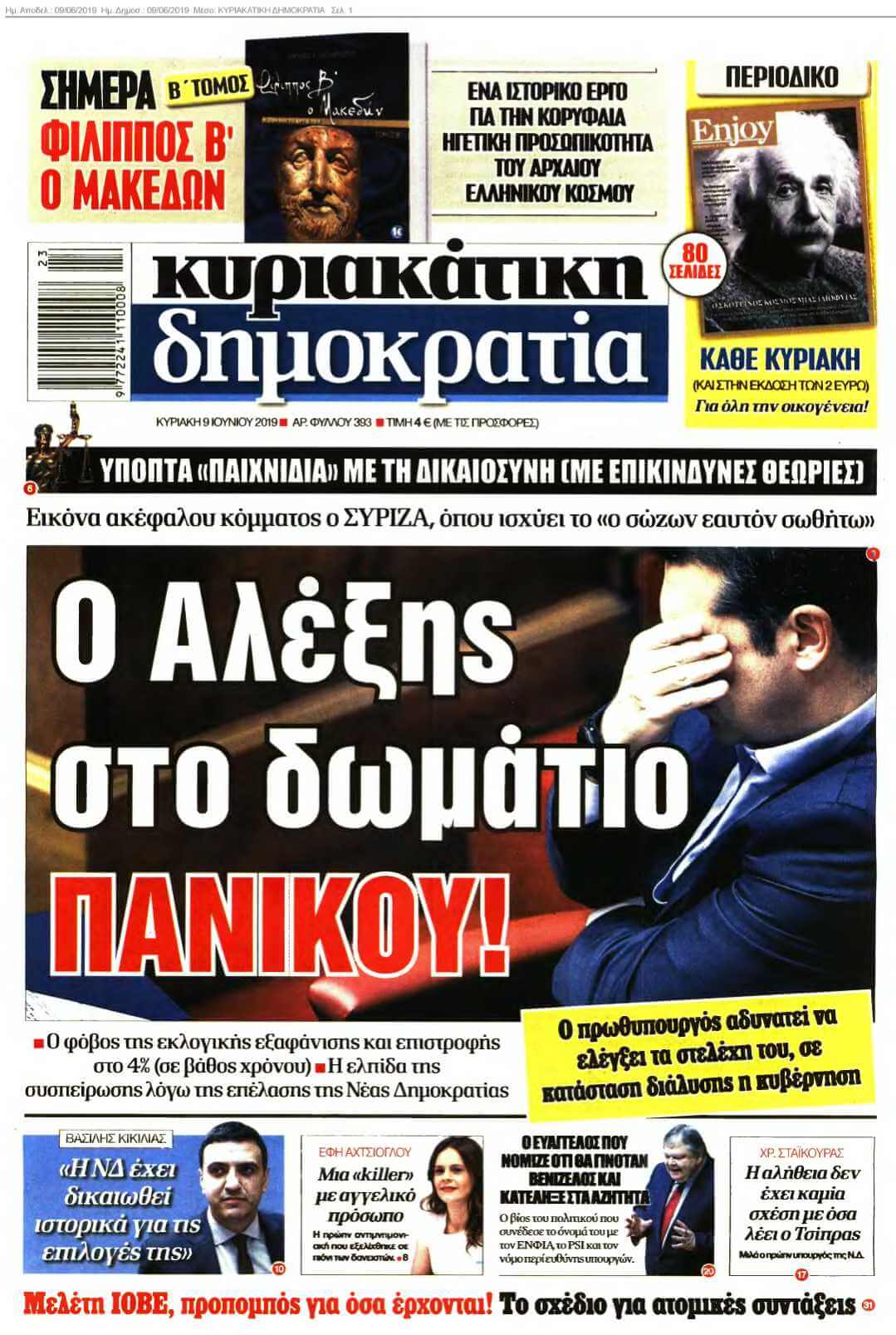 ΚΥΡΙΑΚΑΤΙΚΗ ΔΗΜΟΚΡΑΤΙΑ 09-06-2019