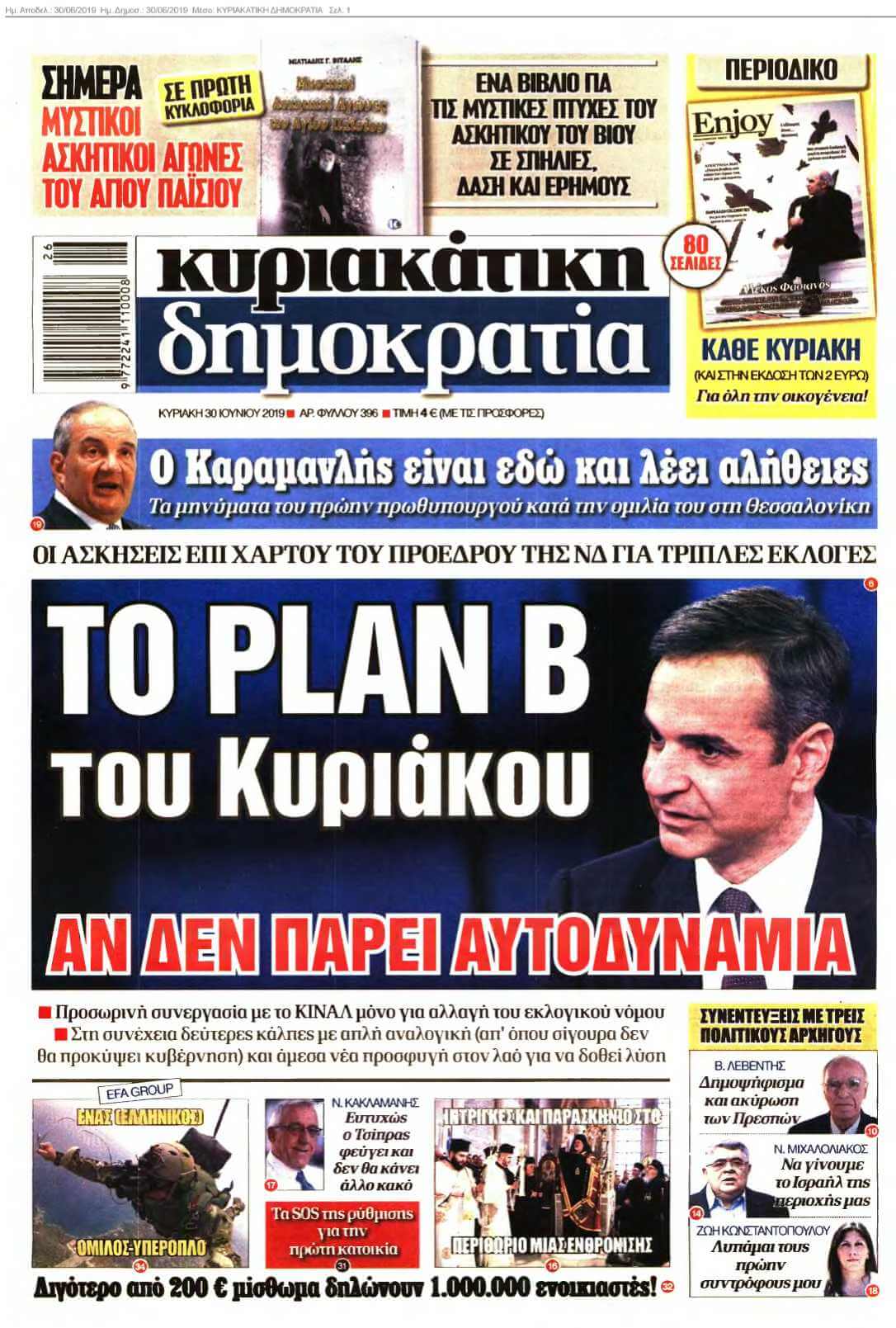 ΚΥΡΙΑΚΑΤΙΚΗ ΔΗΜΟΚΡΑΤΙΑ 30-06-2019