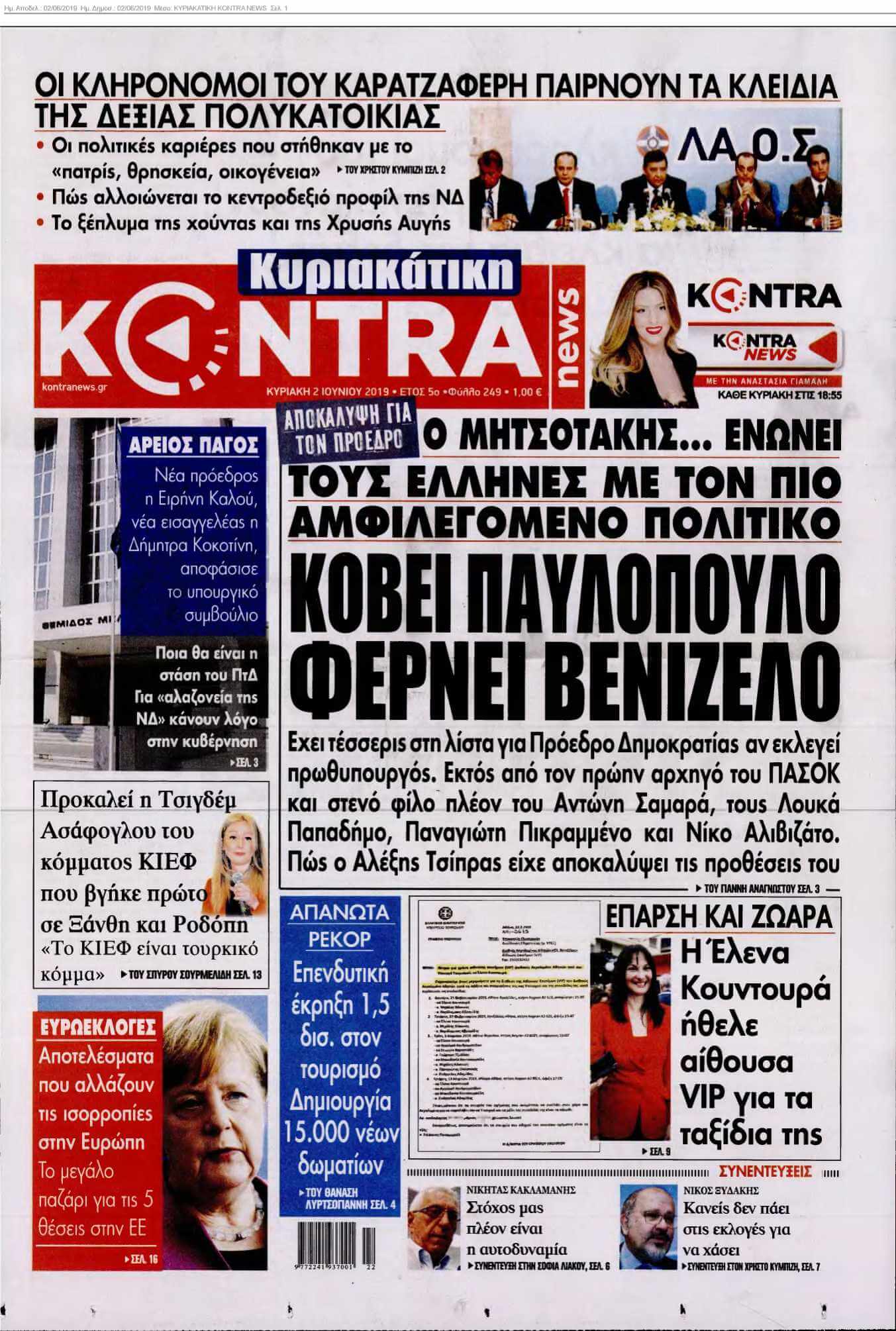 ΚΥΡΙΑΚΑΤΙΚΗ KONTRA NEWS 02-06-2019