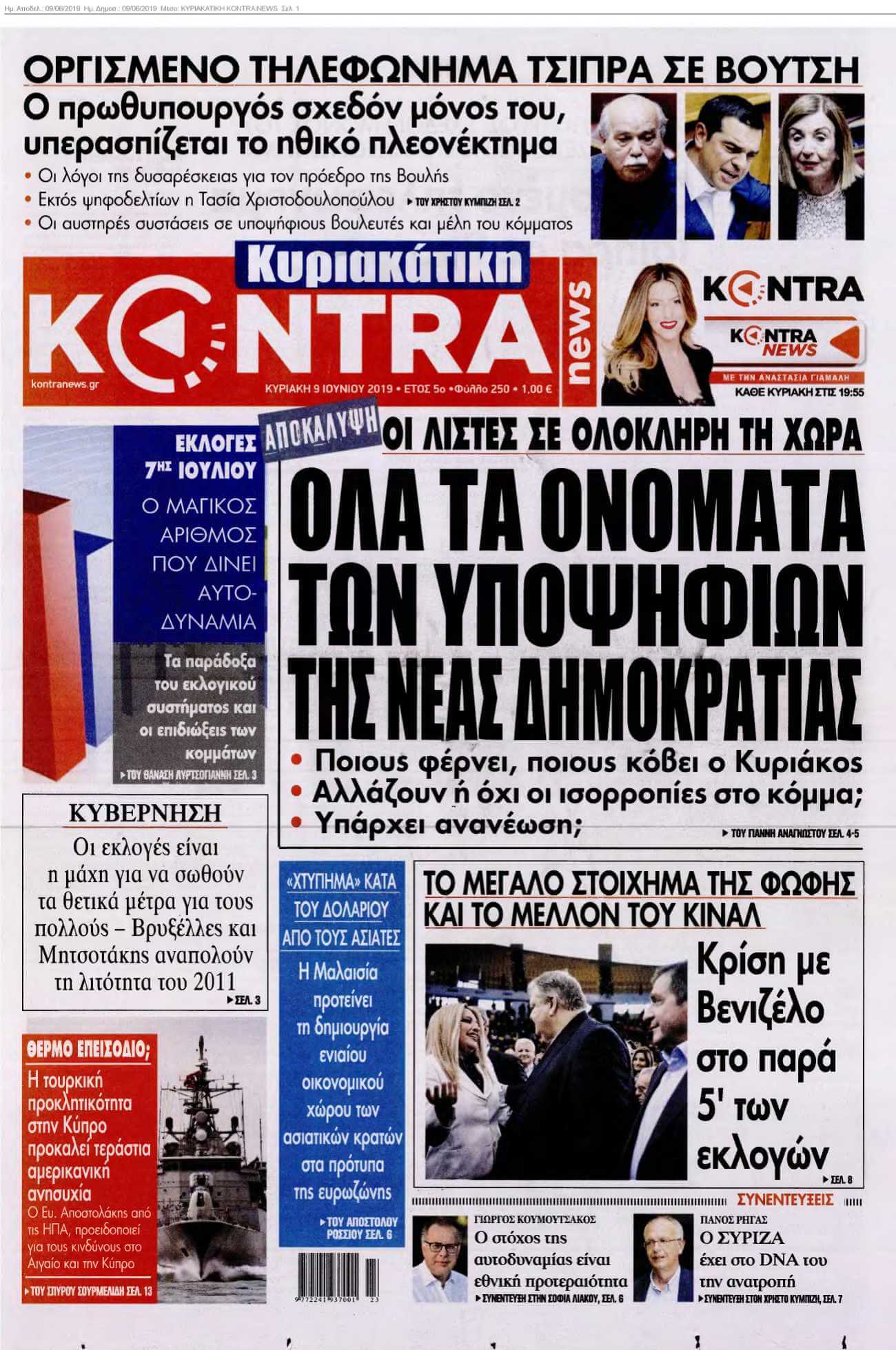 ΚΥΡΙΑΚΑΤΙΚΗ KONTRA NEWS 09-06-2019