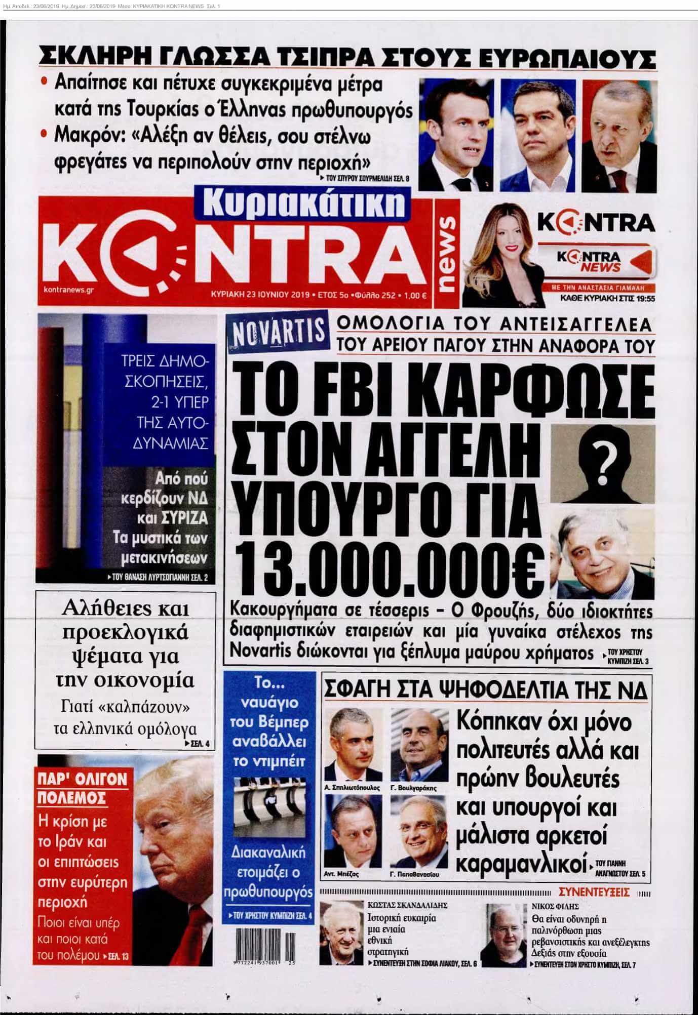 ΚΥΡΙΑΚΑΤΙΚΗ KONTRA NEWS 23-06-2019