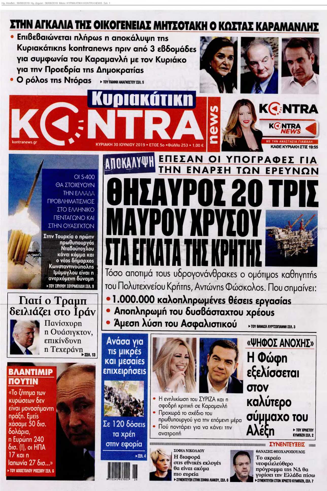 ΚΥΡΙΑΚΑΤΙΚΗ KONTRA NEWS 30-06-2019