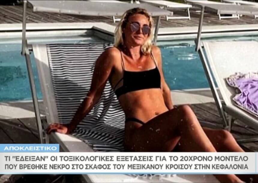 Μαζί σου: Νέα τροπή στην υπόθεση θανάτου της 20χρονης καλλονής σε θαλαμηγό μεγιστάνα στην Κεφαλονιά! [video]