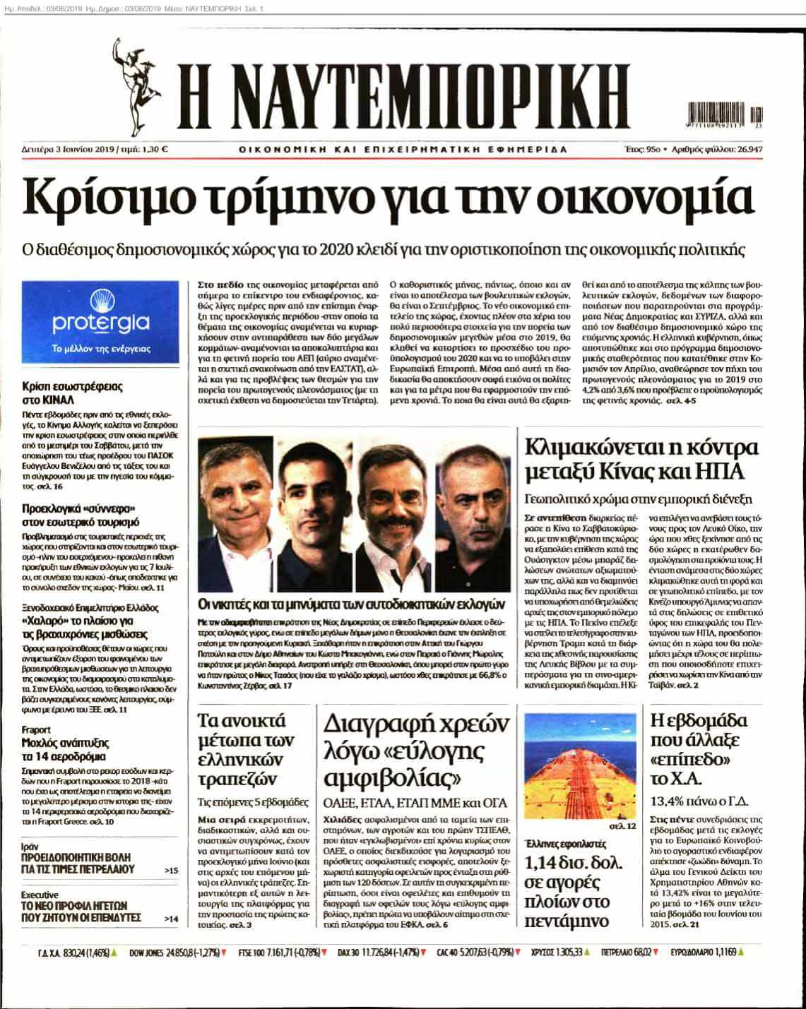 ΝΑΥΤΕΜΠΟΡΙΚΗ 03-06-2019