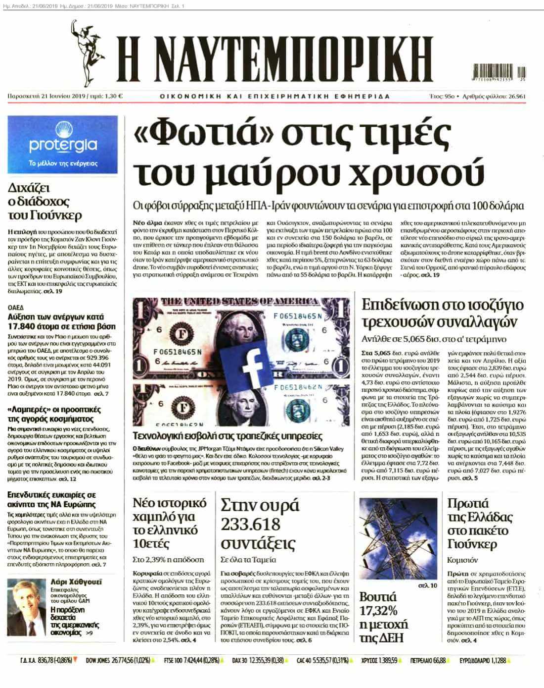 ΝΑΥΤΕΜΠΟΡΙΚΗ 21-06-2019