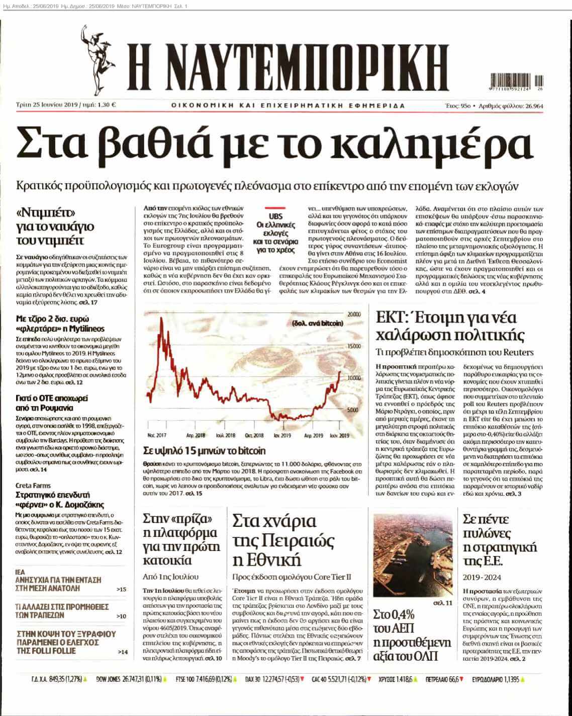 ΝΑΥΤΕΜΠΟΡΙΚΗ 25-06-2019