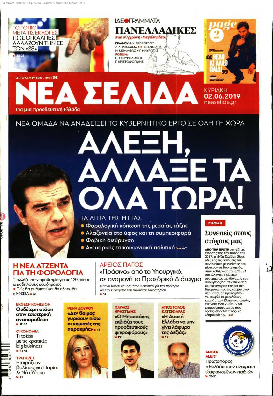 ΝΕΑ ΣΕΛΙΔΑ 02-06-2019