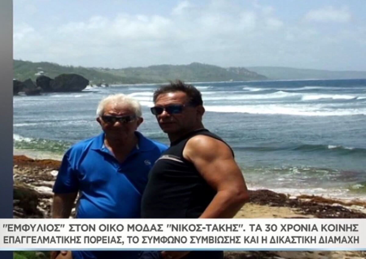 «Nikos – Takis»: Εμφύλιος για την κληρονομιά του οίκου μόδας – Τα 30 χρόνια κοινής πορείας, το σύμφωνο συμβίωσης και τα εξώδικα