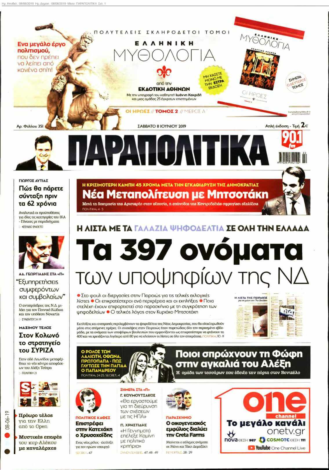 ΠΑΡΑΠΟΛΙΤΙΚΑ 08-06-2019