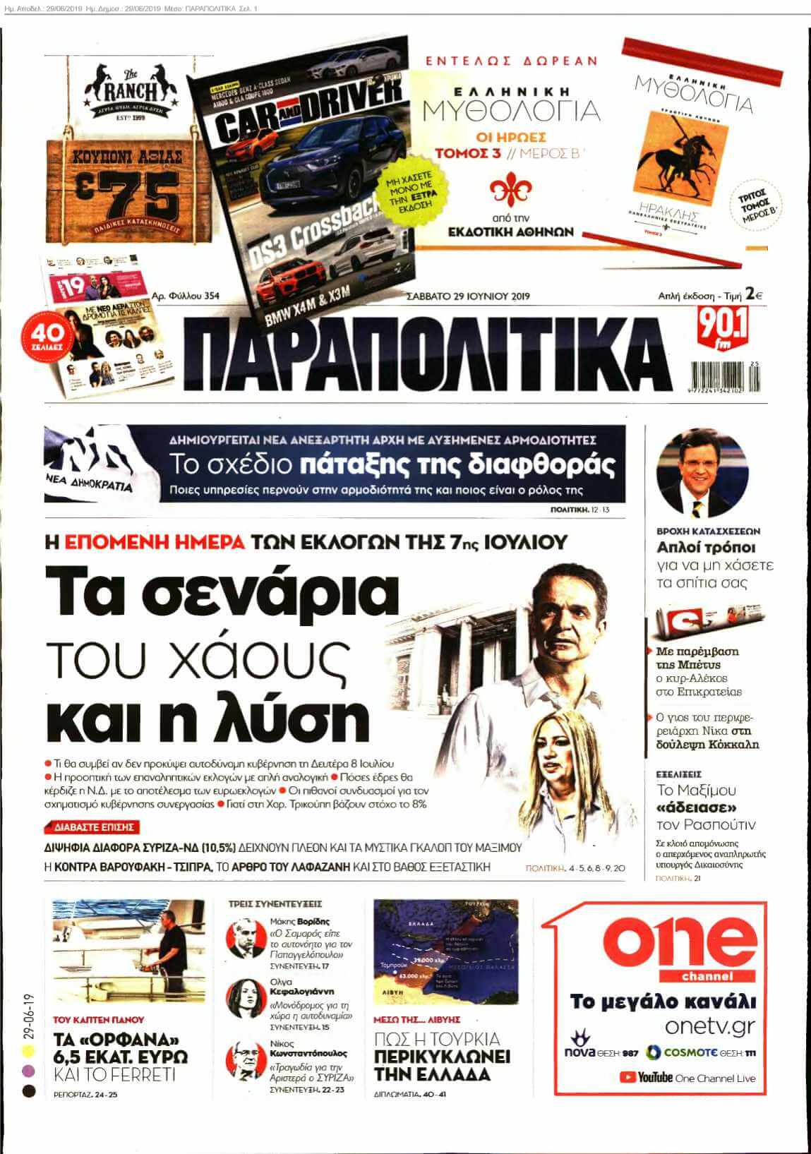 ΠΑΡΑΠΟΛΙΤΙΚΑ 29-06-2019