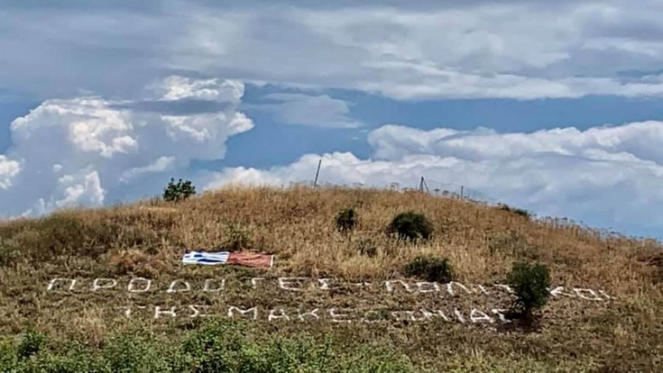 “Προδότες πολιτικοί της Μακεδονίας” έγραψαν με πέτρες σε λόφο της Χαλκιδικής