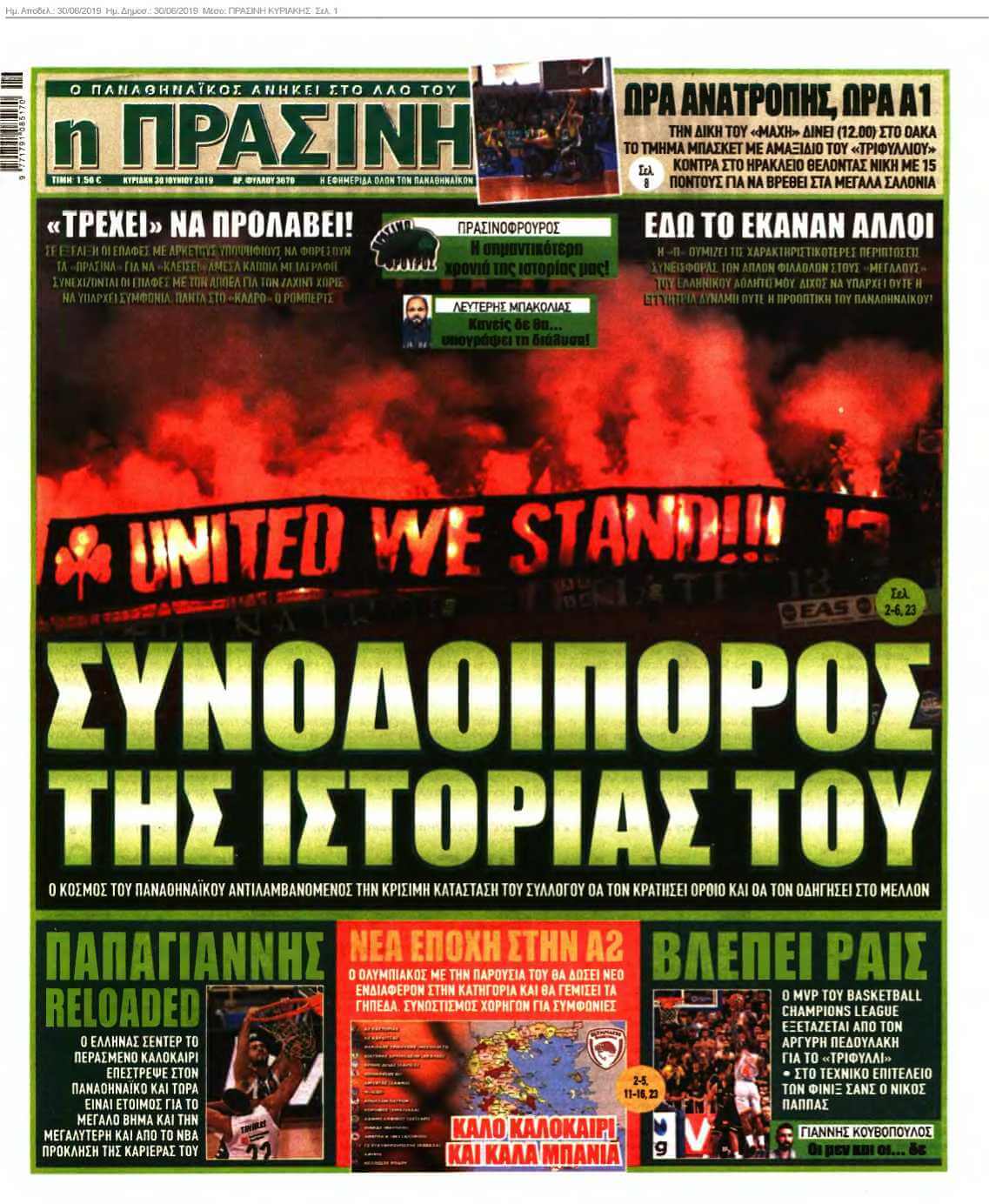 ΠΡΑΣΙΝΗ ΚΥΡΙΑΚΗΣ 30-06-2019