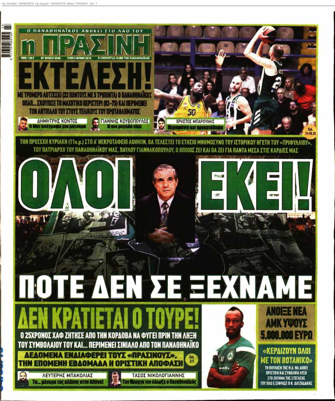 ΠΡΑΣΙΝΗ 04-06-2019