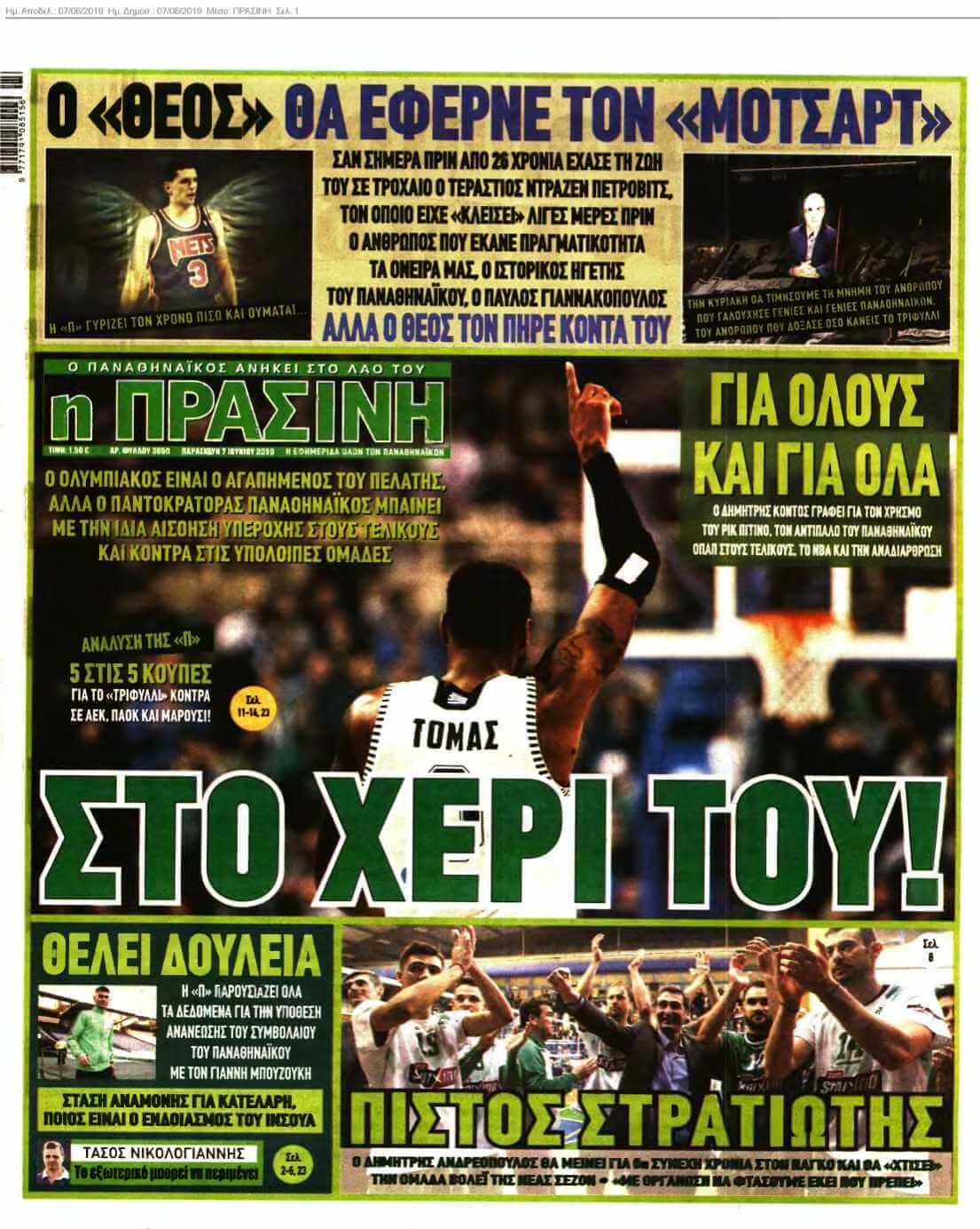 ΠΡΑΣΙΝΗ 07-06-2019