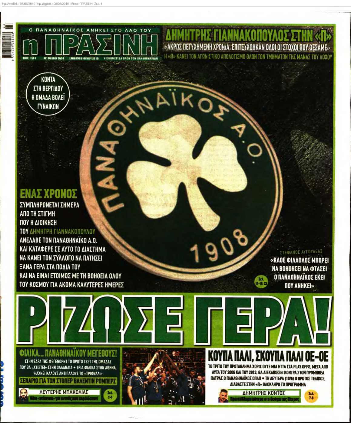 ΠΡΑΣΙΝΗ 08-06-2019