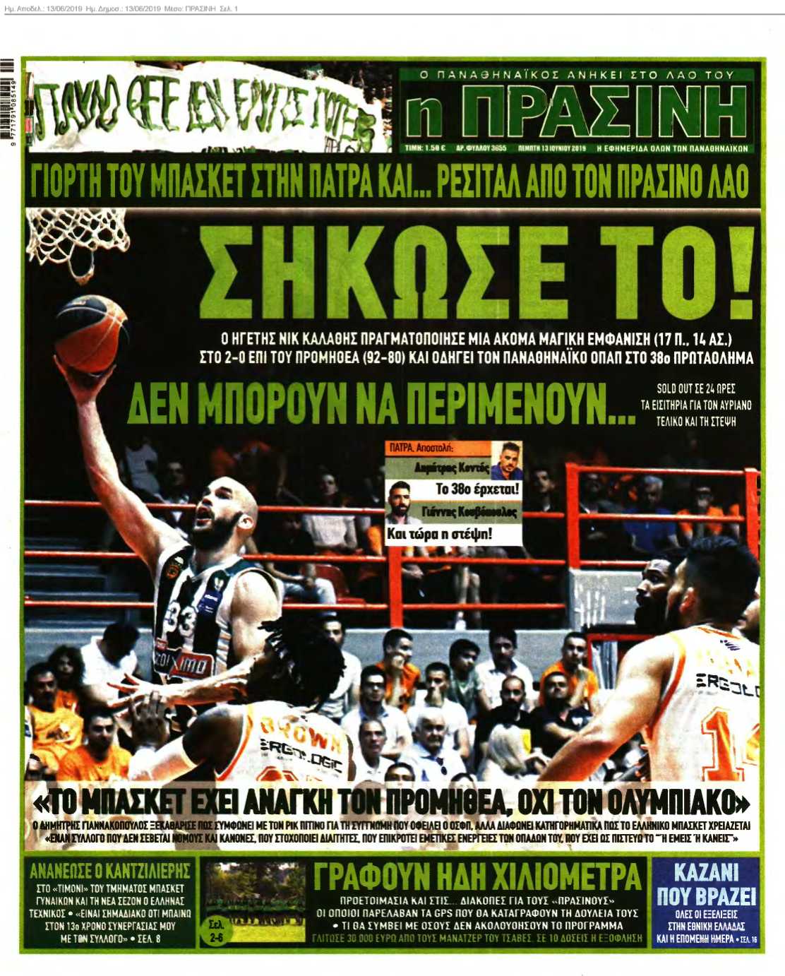 ΠΡΑΣΙΝΗ 13-06-2019