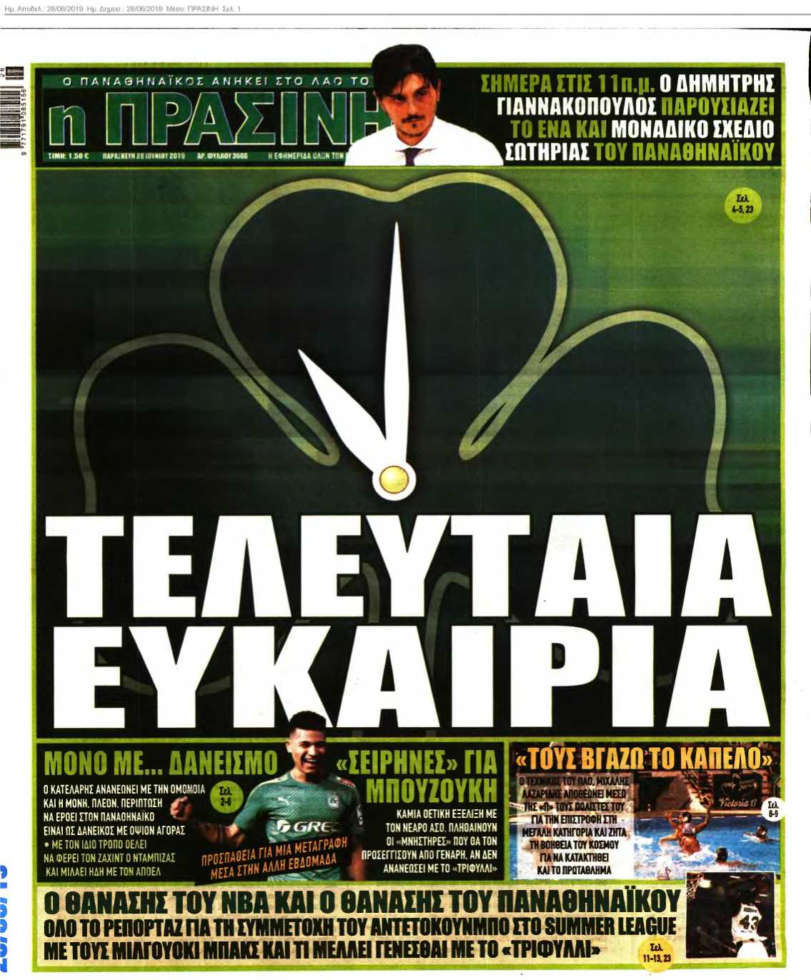 ΠΡΑΣΙΝΗ 28-06-2019
