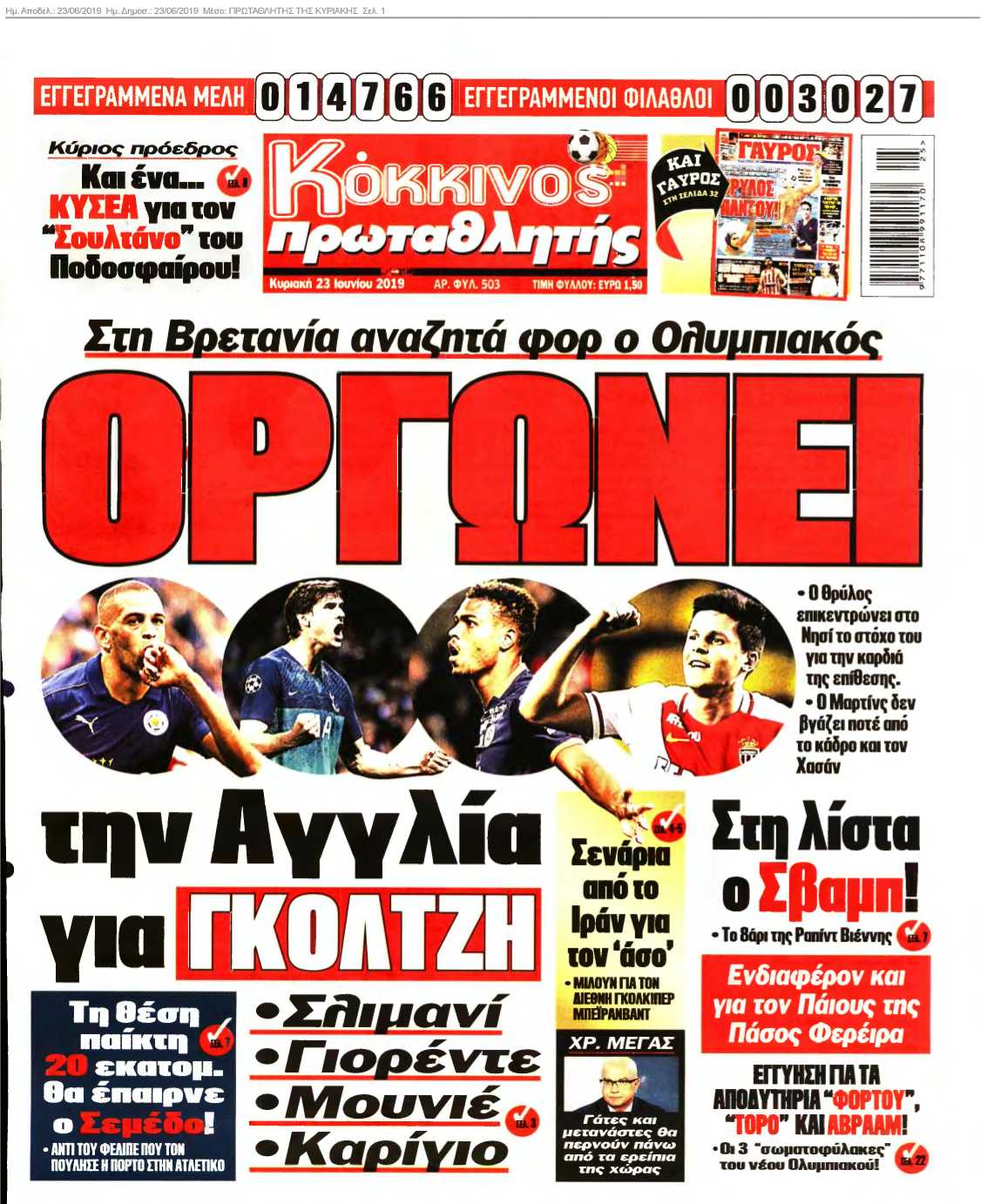 ΠΡΩΤΑΘΛΗΤΗΣ ΤΗΣ ΚΥΡΙΑΚΗΣ 23-06-2019