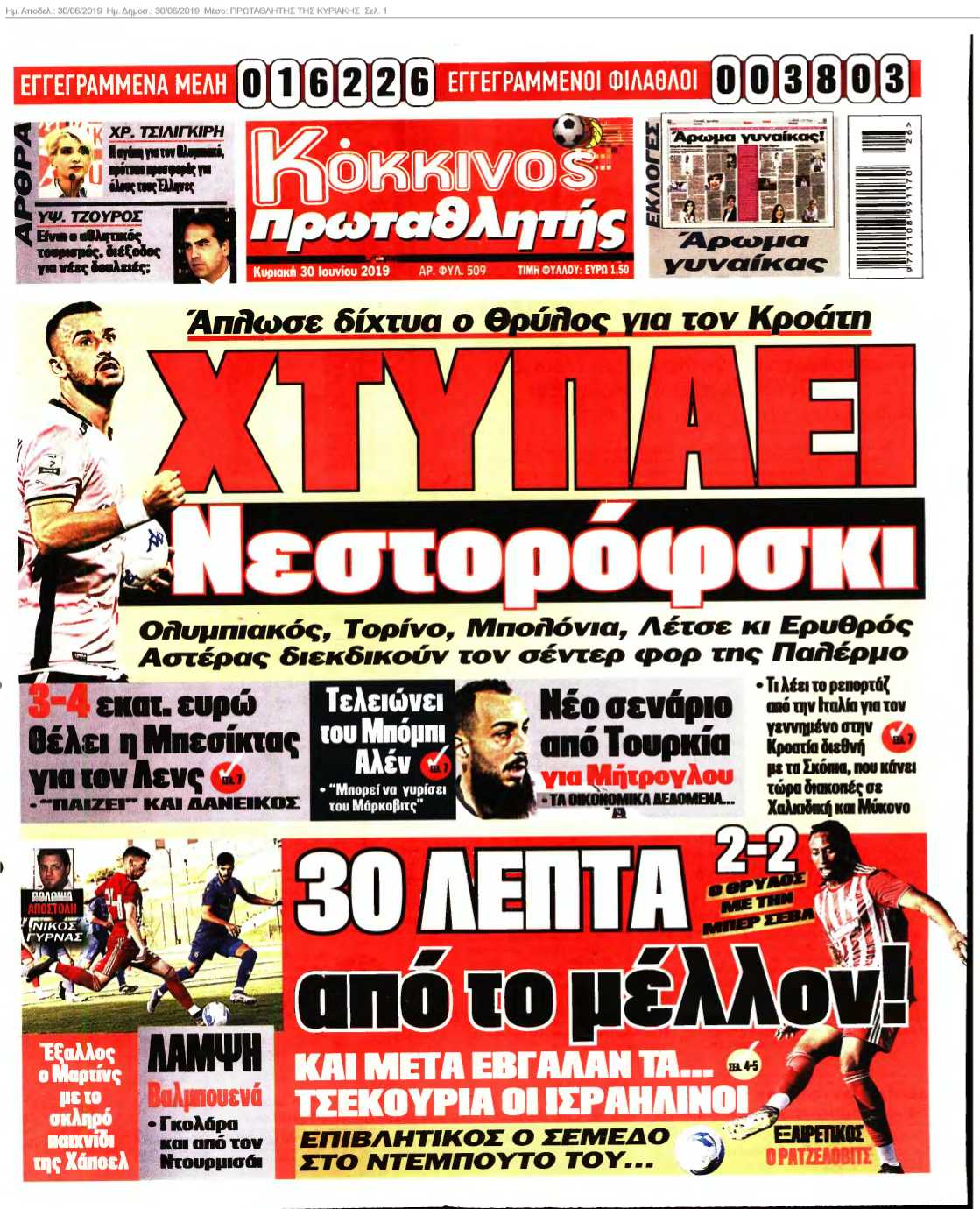 ΠΡΩΤΑΘΛΗΤΗΣ ΤΗΣ ΚΥΡΙΑΚΗΣ 30-06-2019