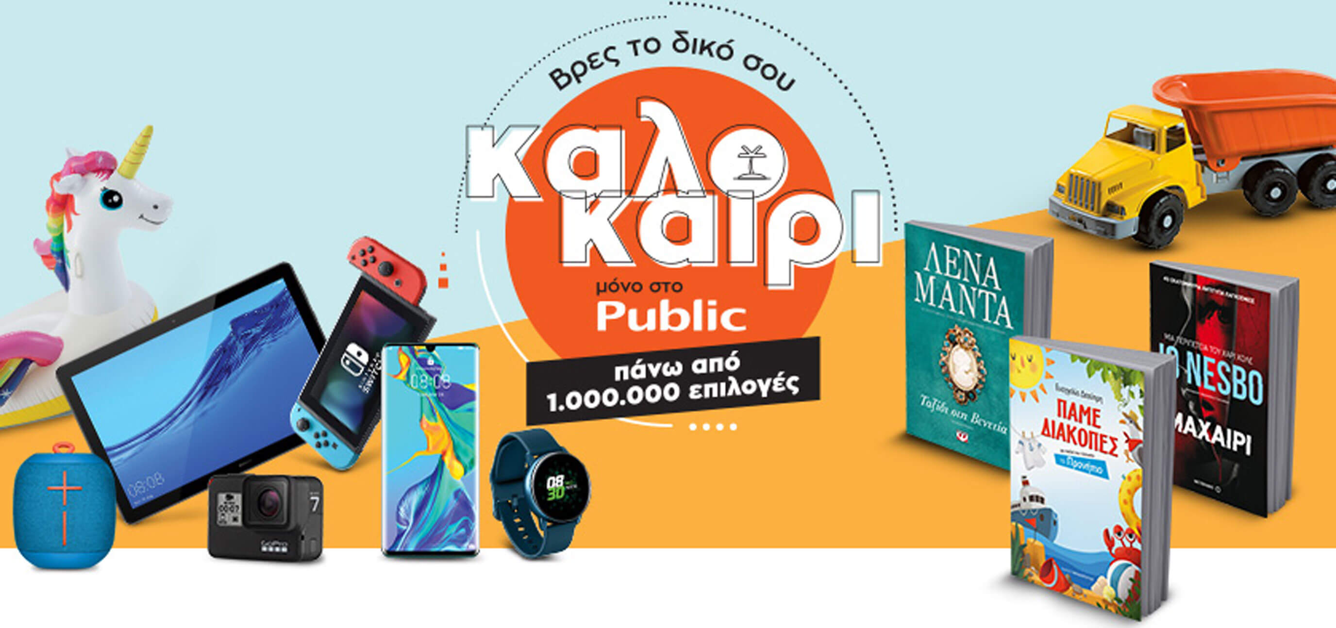 Βρες το δικό σου καλοκαίρι μόνο στο Public με πάνω από 1 εκατομμύριο επιλογές!