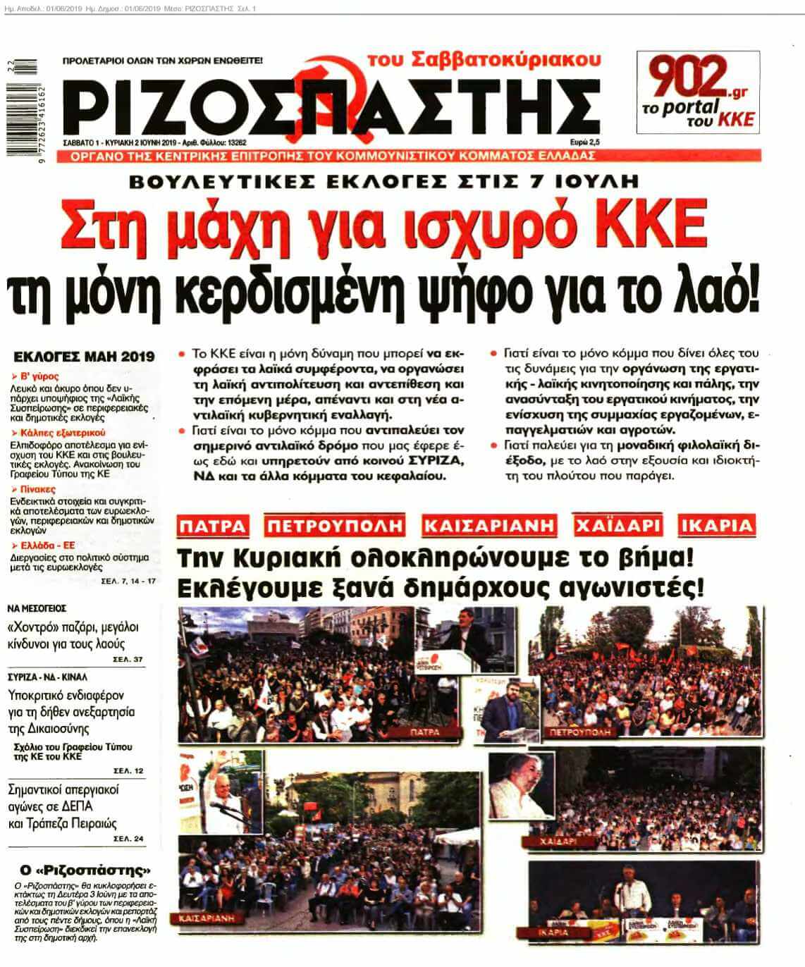 ΡΙΖΟΣΠΑΣΤΗΣ 01-06-2019
