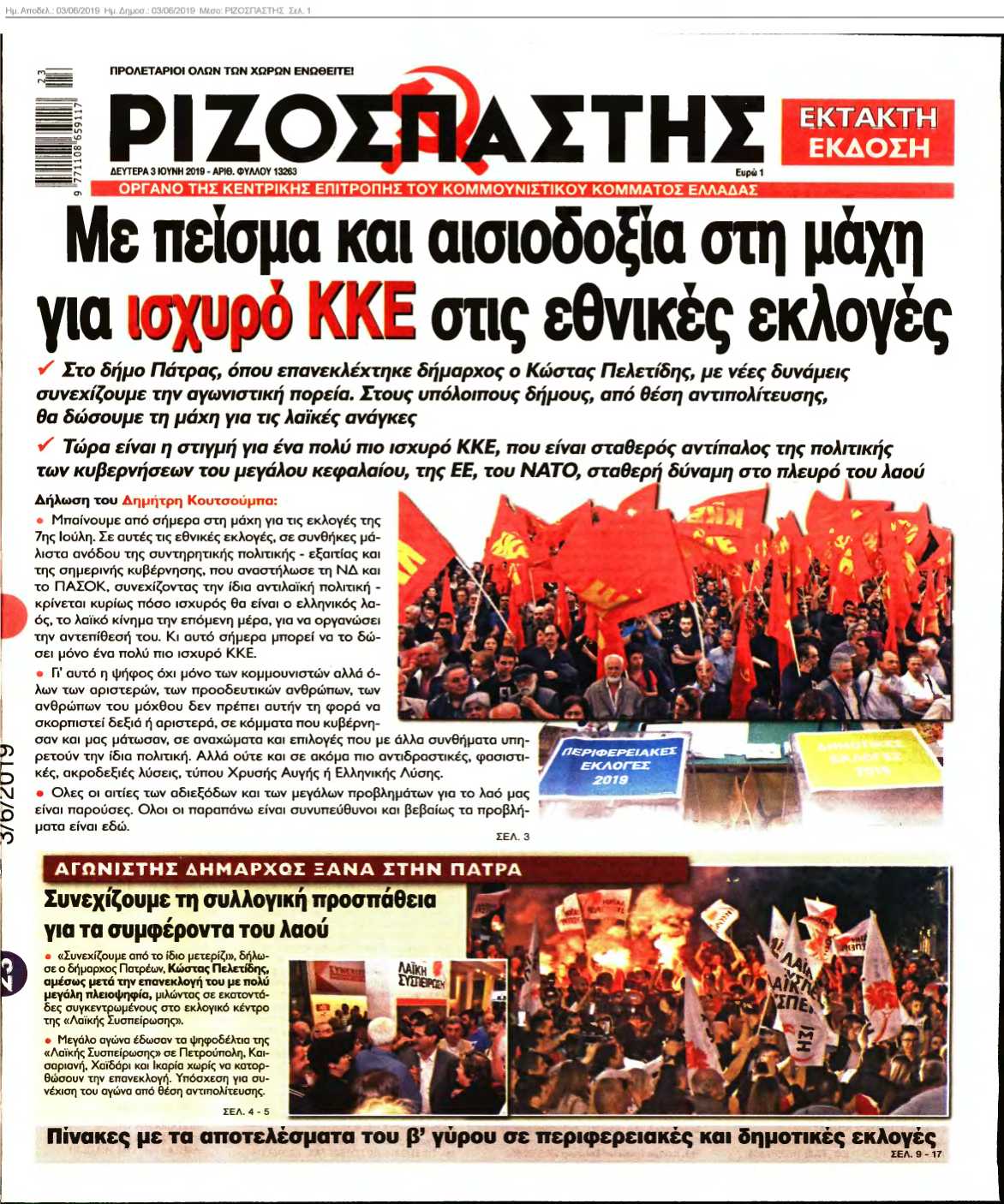 ΡΙΖΟΣΠΑΣΤΗΣ 03-06-2019