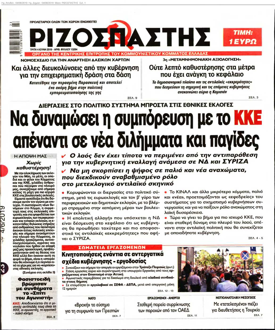 ΡΙΖΟΣΠΑΣΤΗΣ 04-06-2019