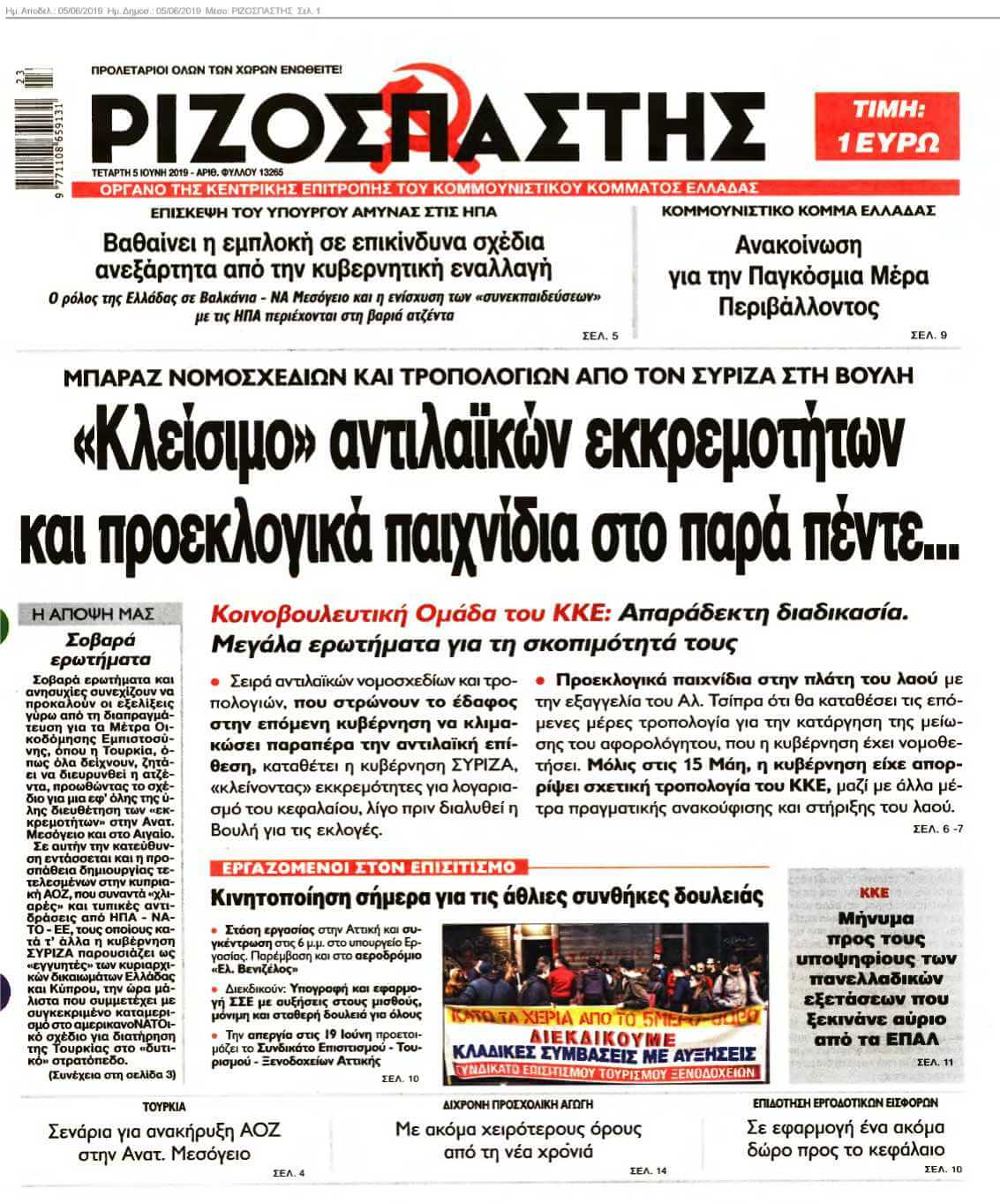 ΡΙΖΟΣΠΑΣΤΗΣ 05-06-2019