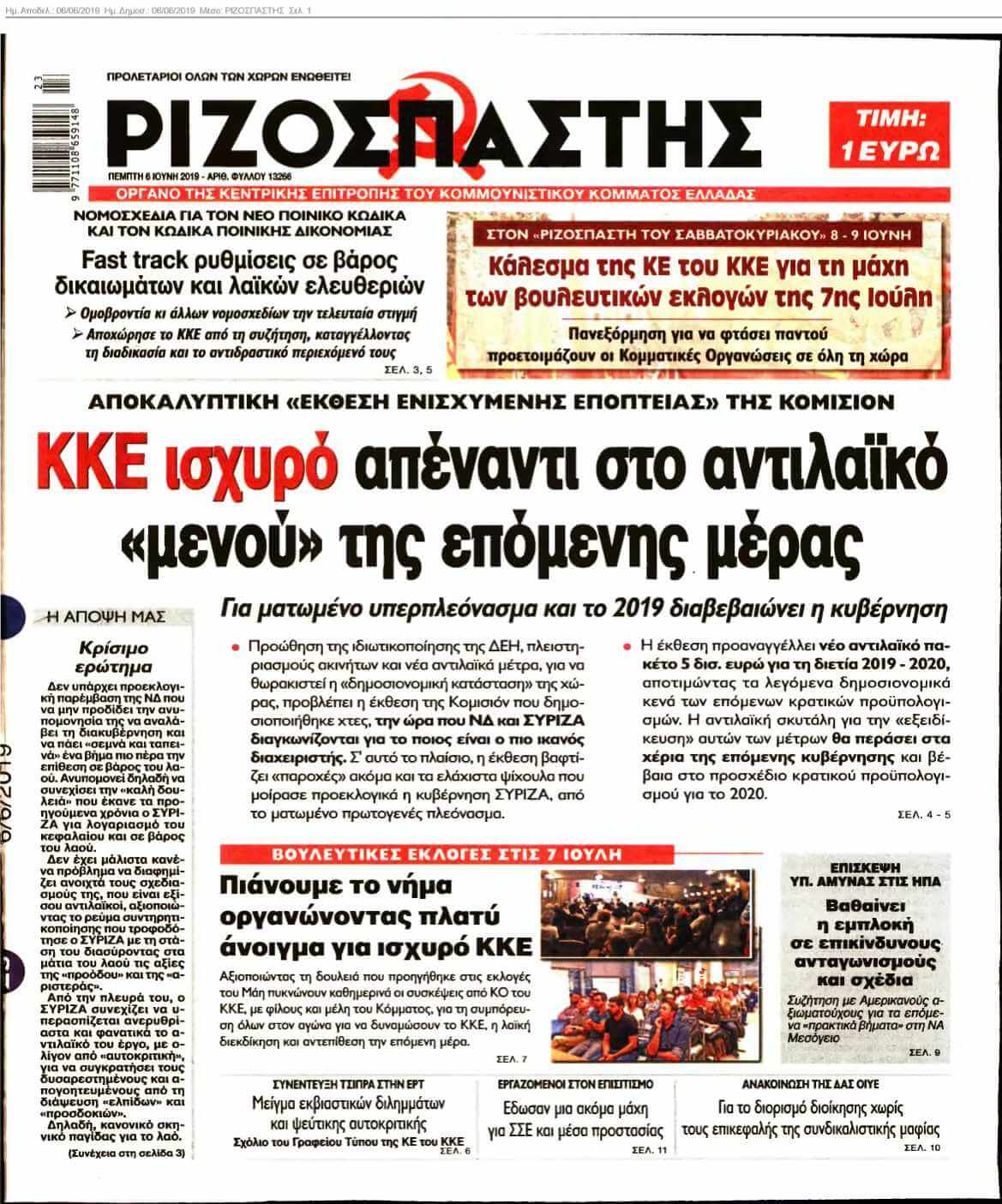 ΡΙΖΟΣΠΑΣΤΗΣ 06-06-2019