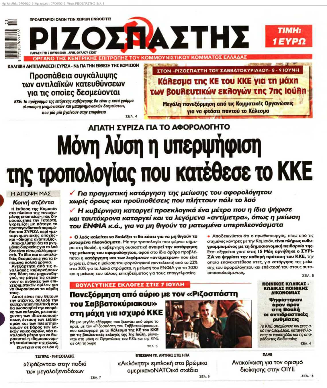 ΡΙΖΟΣΠΑΣΤΗΣ 07-06-2019