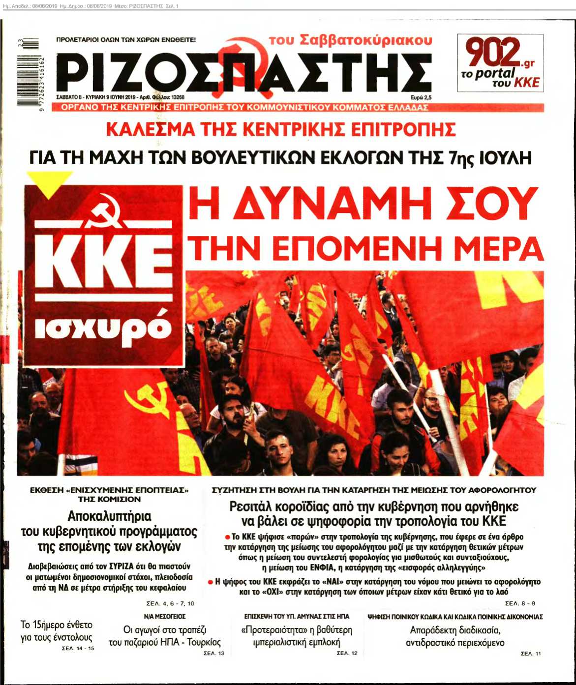 ΡΙΖΟΣΠΑΣΤΗΣ 08-06-2019